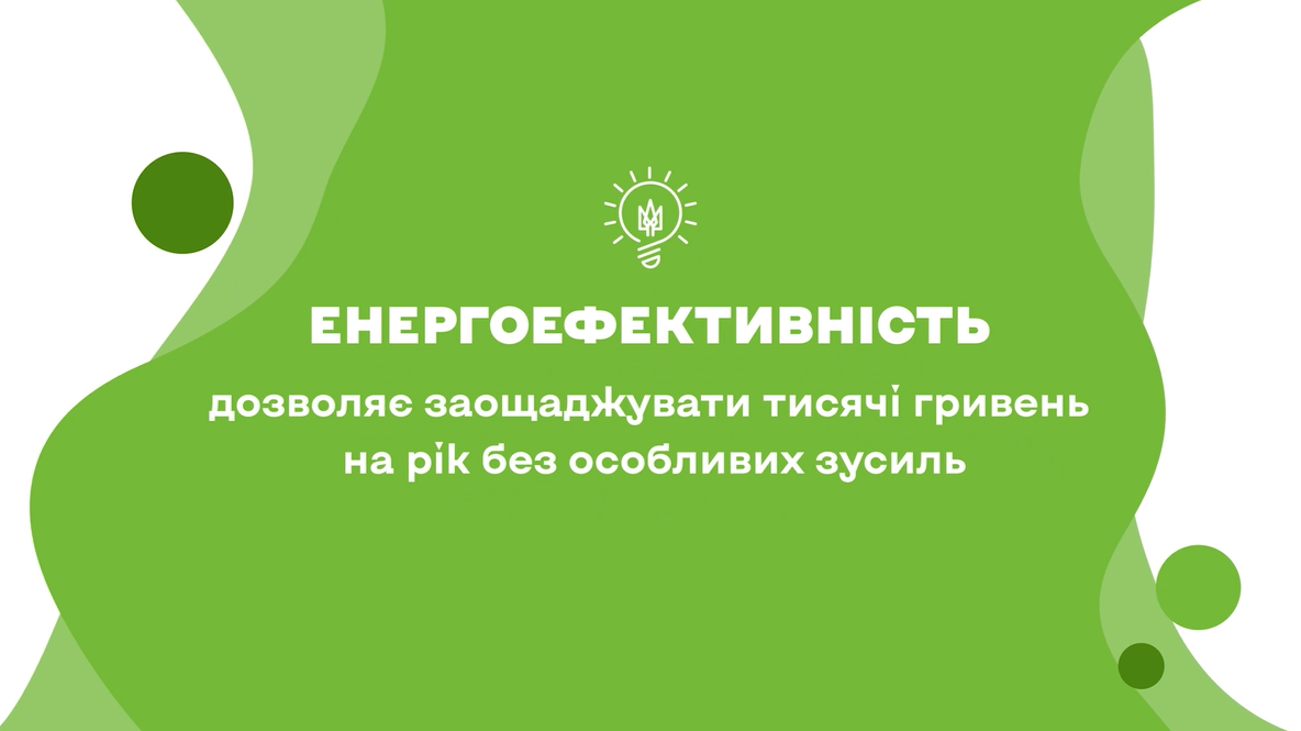 Залиш ці гроші для себе: енергоефективність допомагає економити щодня