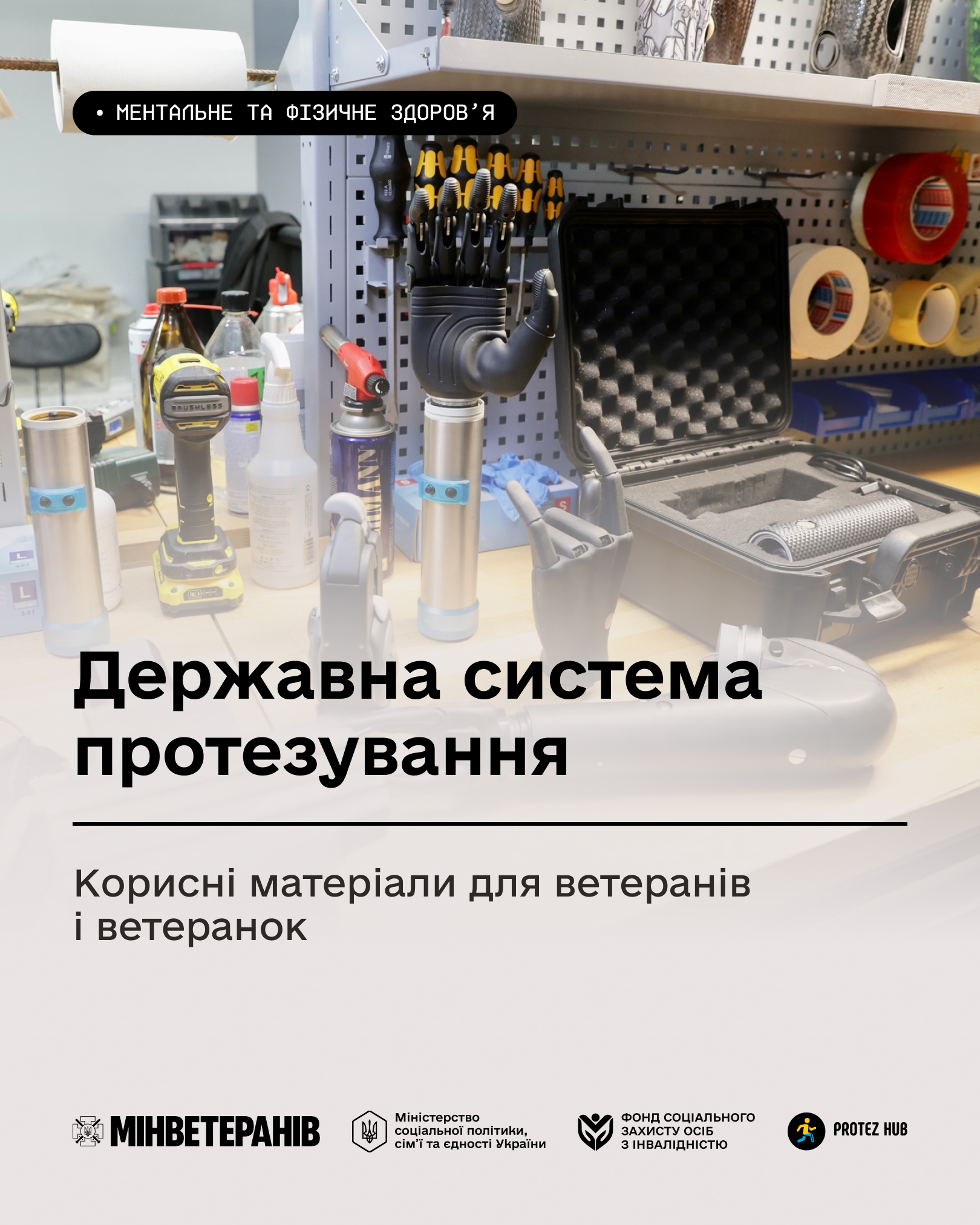 Державна система протезування: корисні матеріали для ветеранів і ветеранок