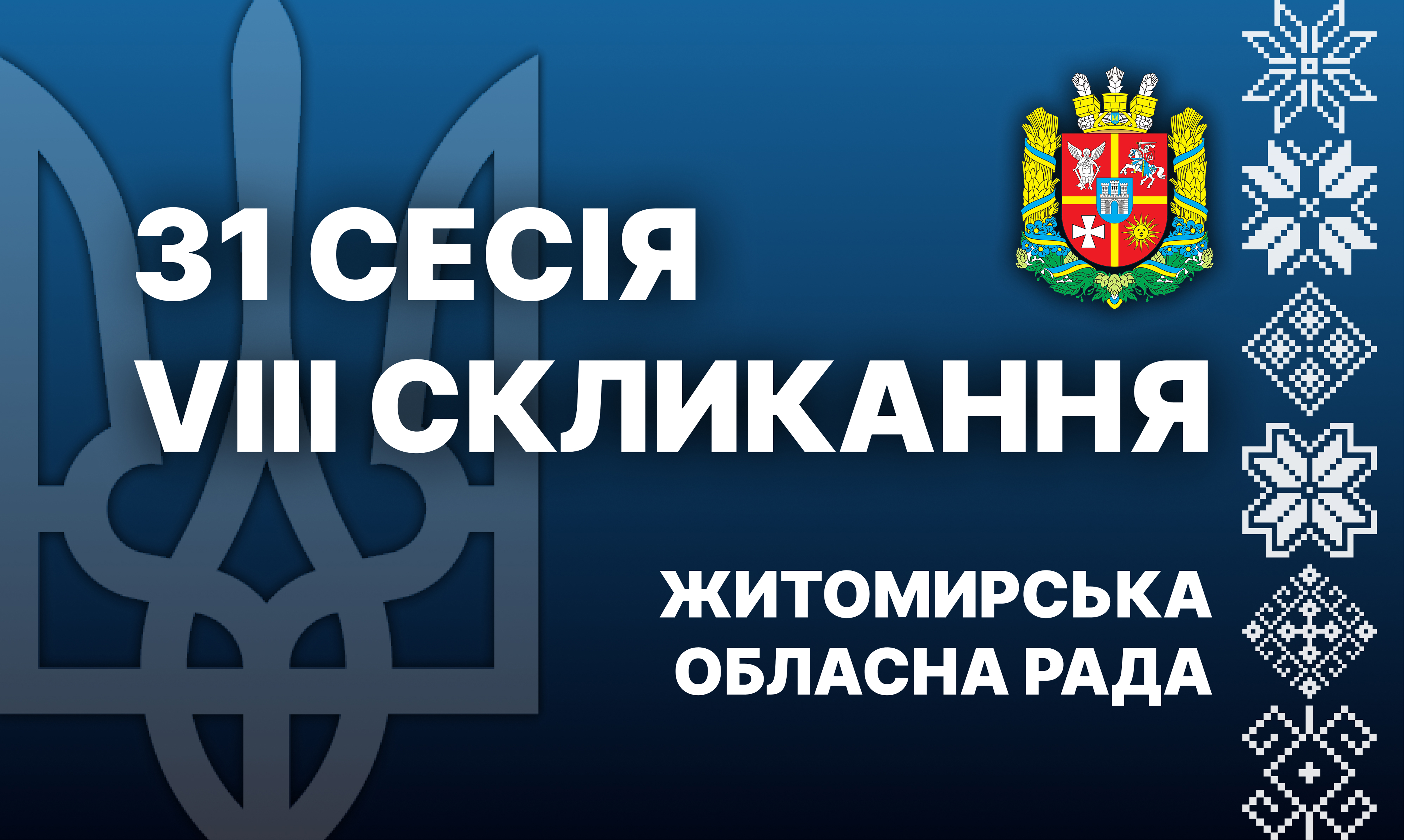 31-ша сесія Житомирської обласної ради розпочала свою роботу