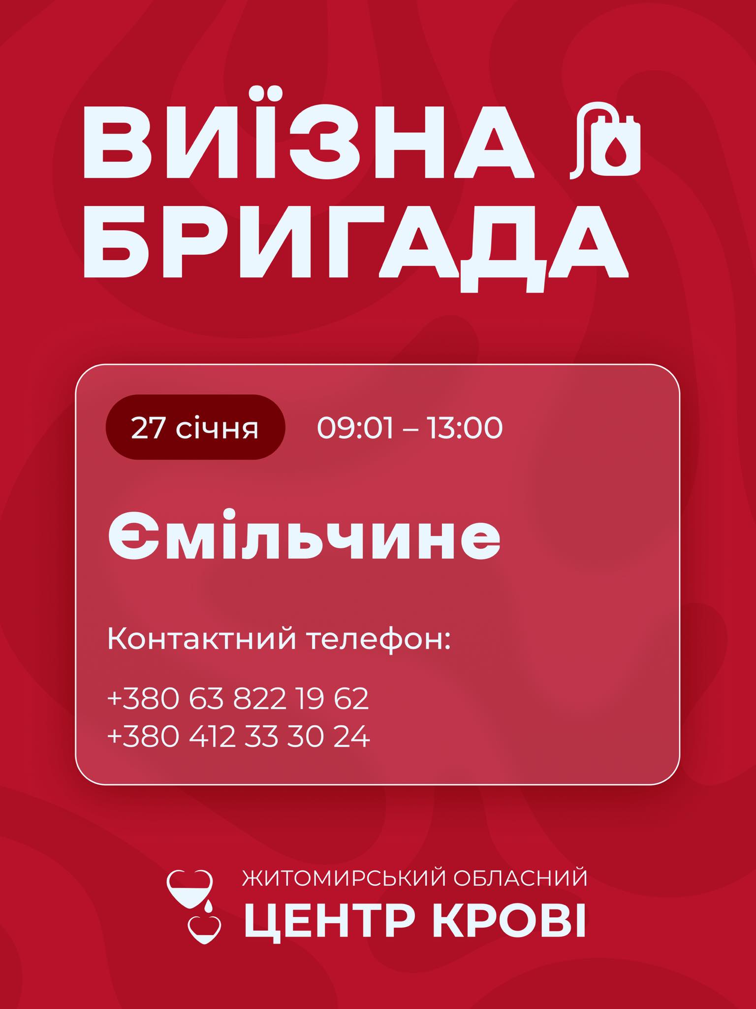 Житомирський обласний центр крові здійснить виїзд до Ємільчинської громади для забору крові