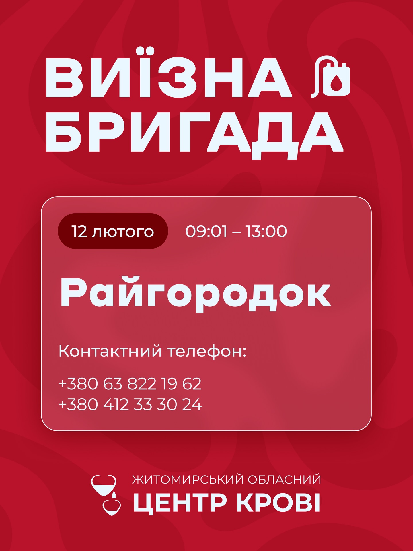 Житомирський обласний центр крові потребує донорів усіх груп крові
