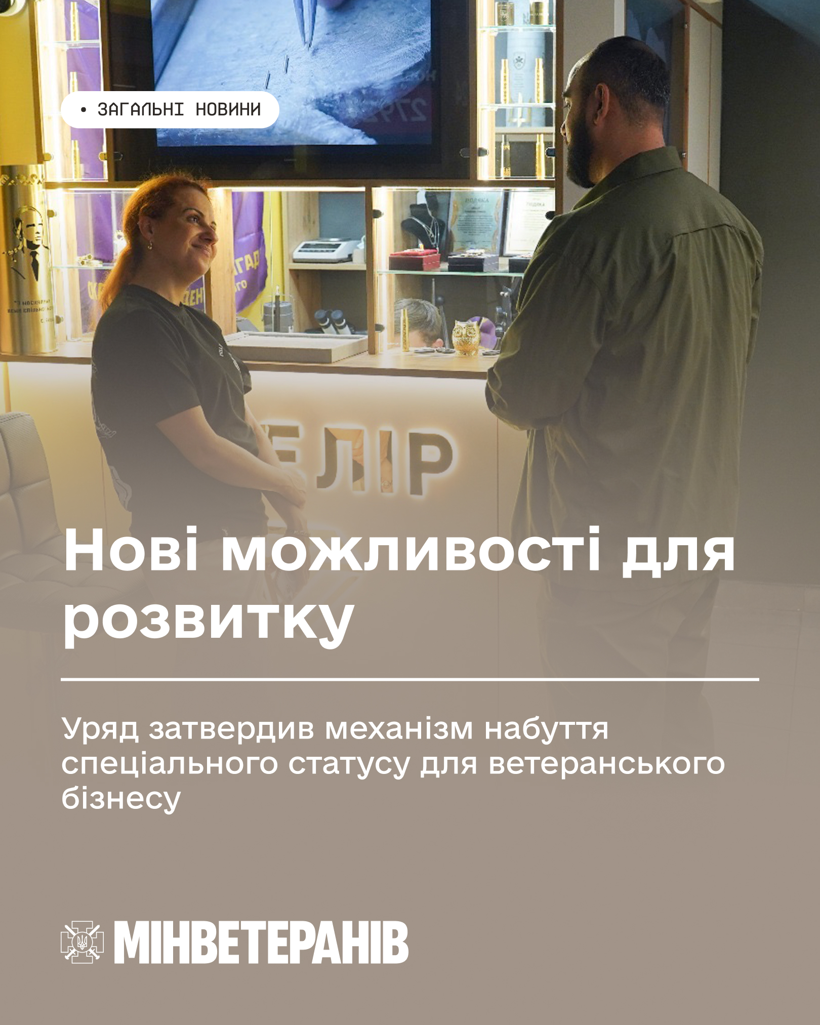 Нові можливості для розвитку: Уряд затвердив механізм набуття спеціального статусу для ветеранського бізнесу