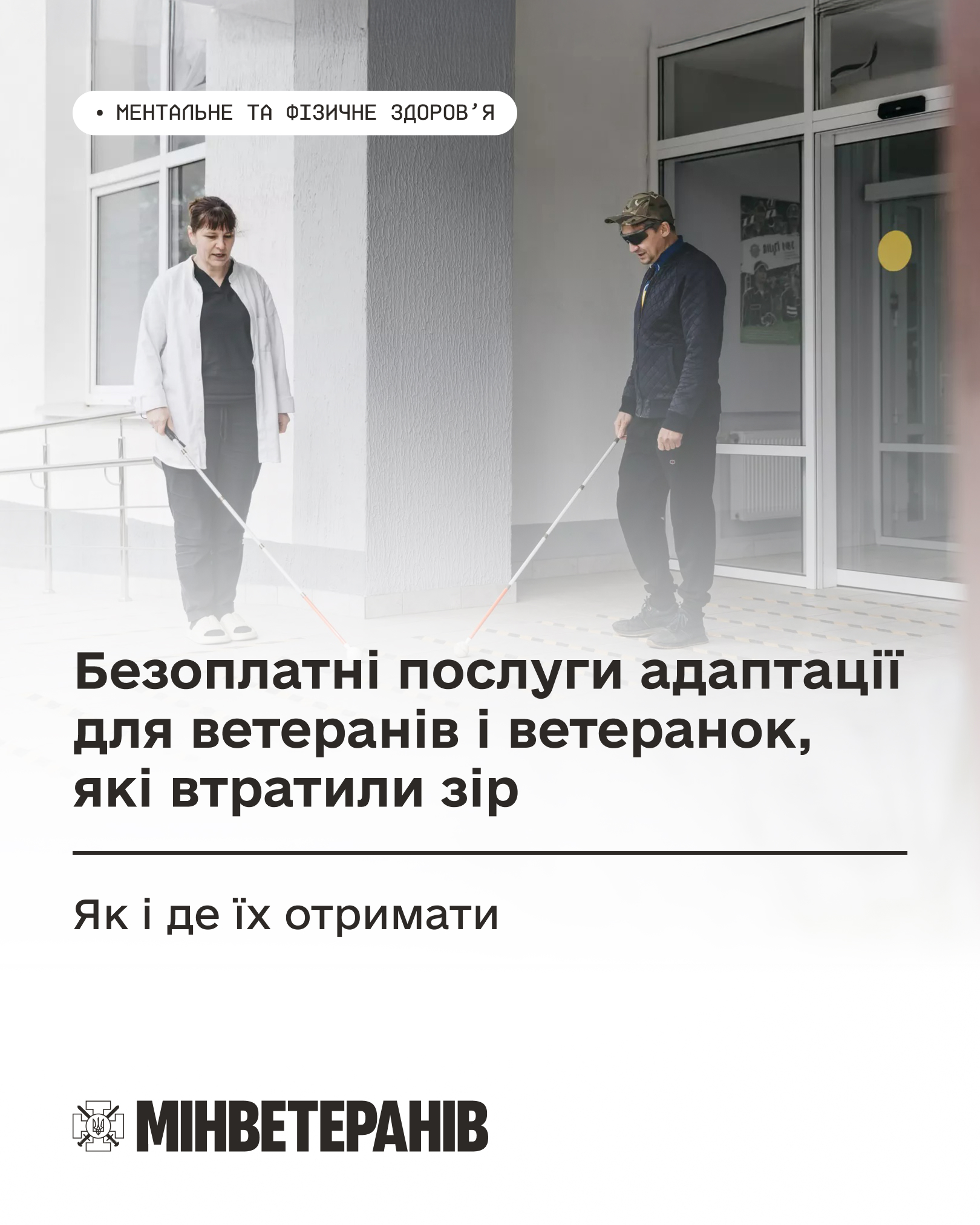 Безоплатні послуги адаптації для ветеранів і ветеранок, які втратили зір: як і де їх отримати