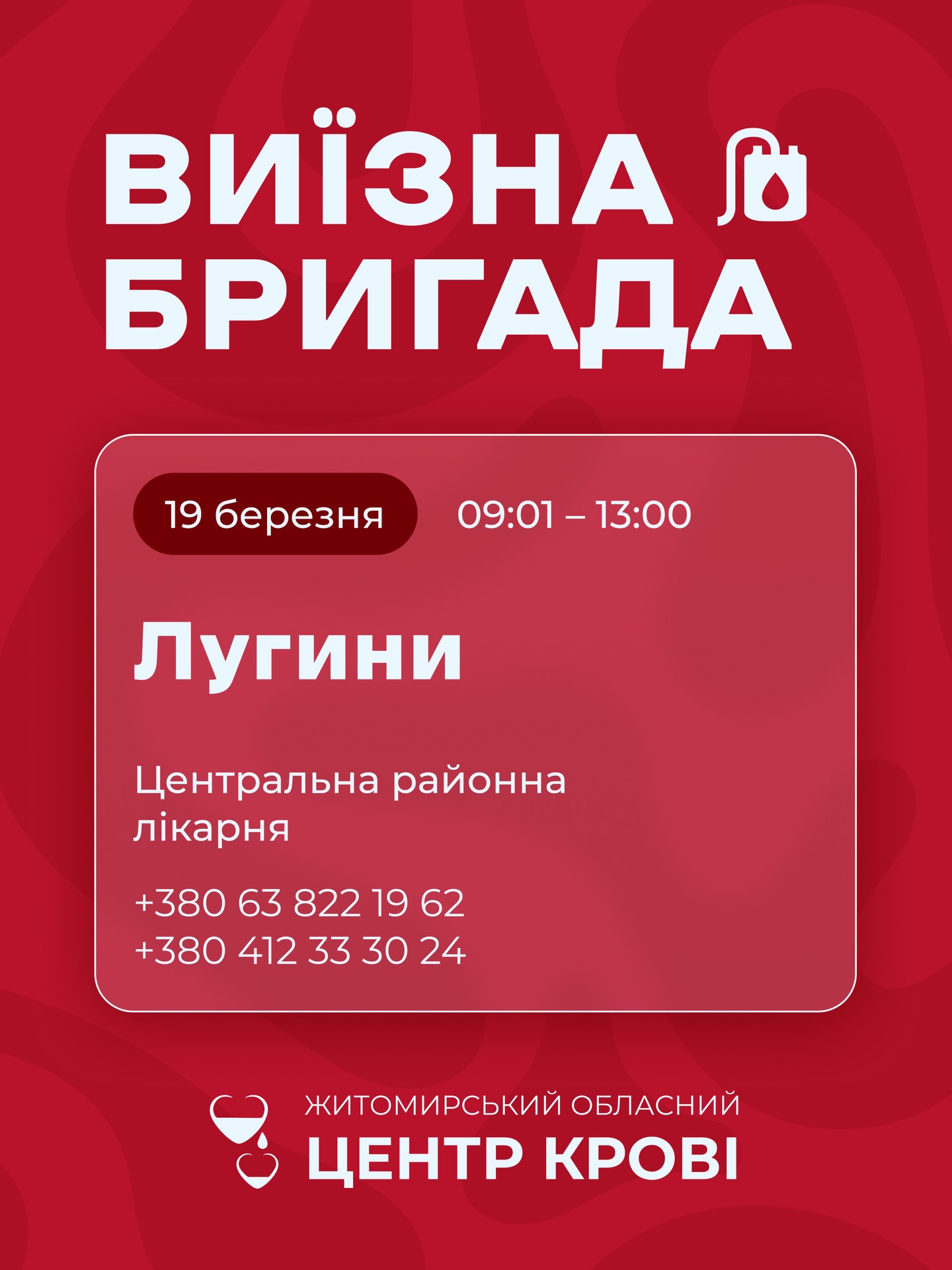 Житомирський обласний центр крові має потребу у донорах усіх груп крові