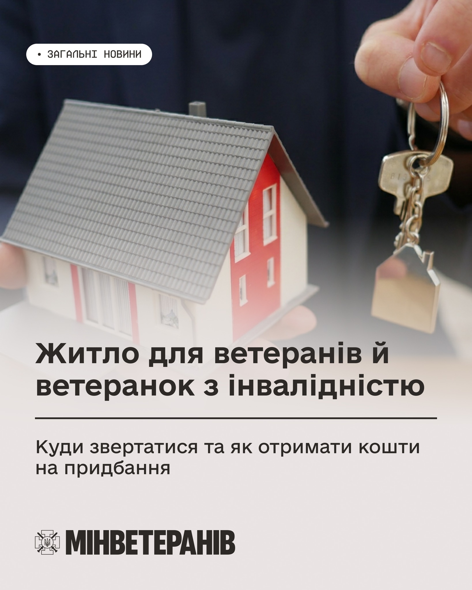 Житло для ветеранів й ветеранок з інвалідністю: куди звертатися та як отримати кошти на придбання 