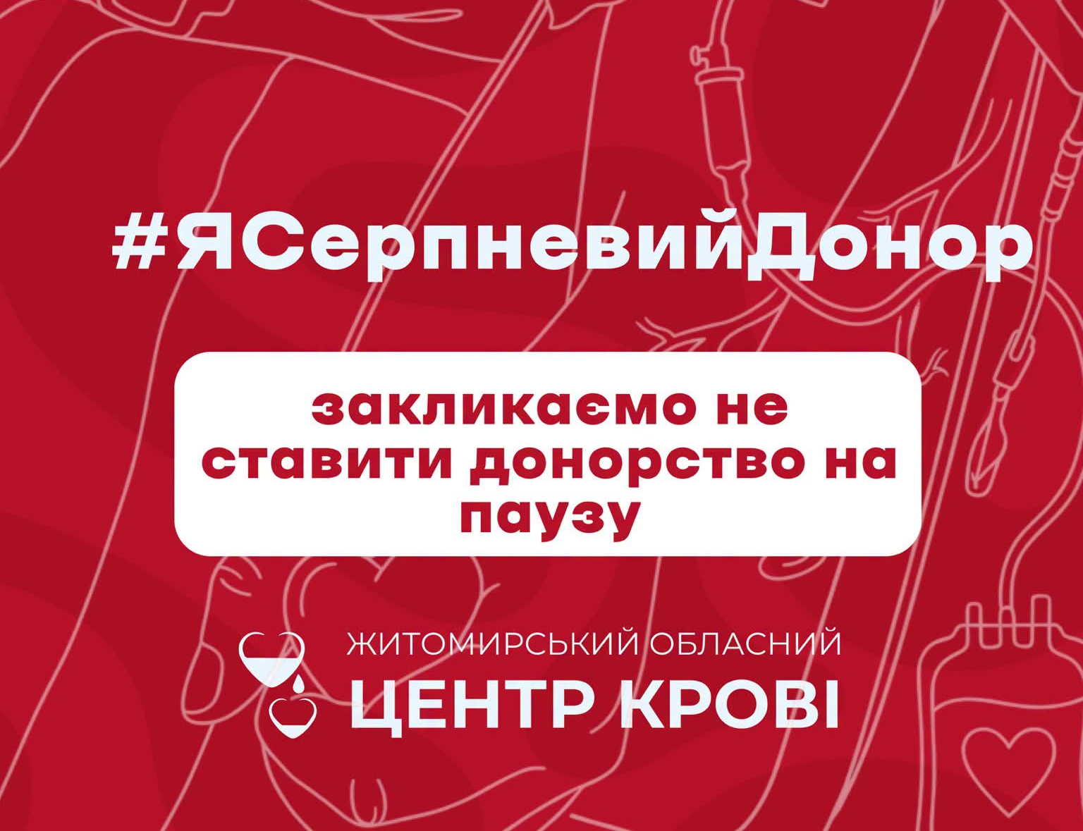 Житомирський обласний центр крові закликає долучитися до всеукраїнської акції #ЯСерпневийДонор
