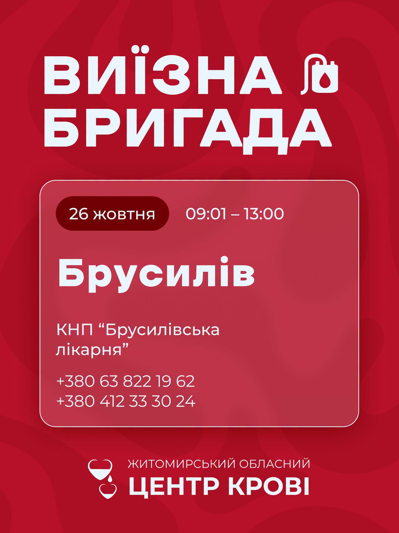 Житомирський обласний центр крові має потребу у донорах усіх груп крові