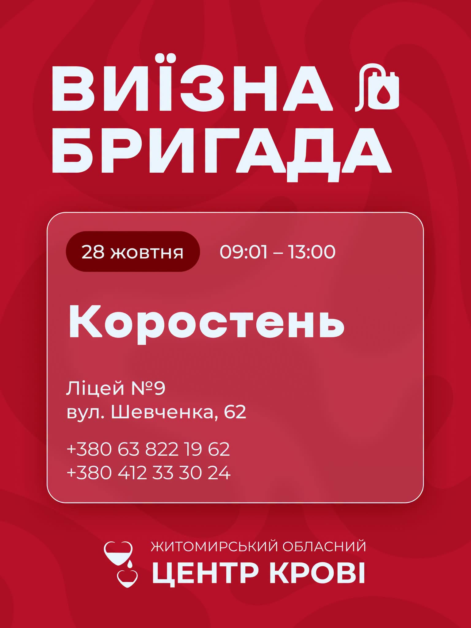 Житомирський обласний центр крові має потребу у донорах усіх груп крові