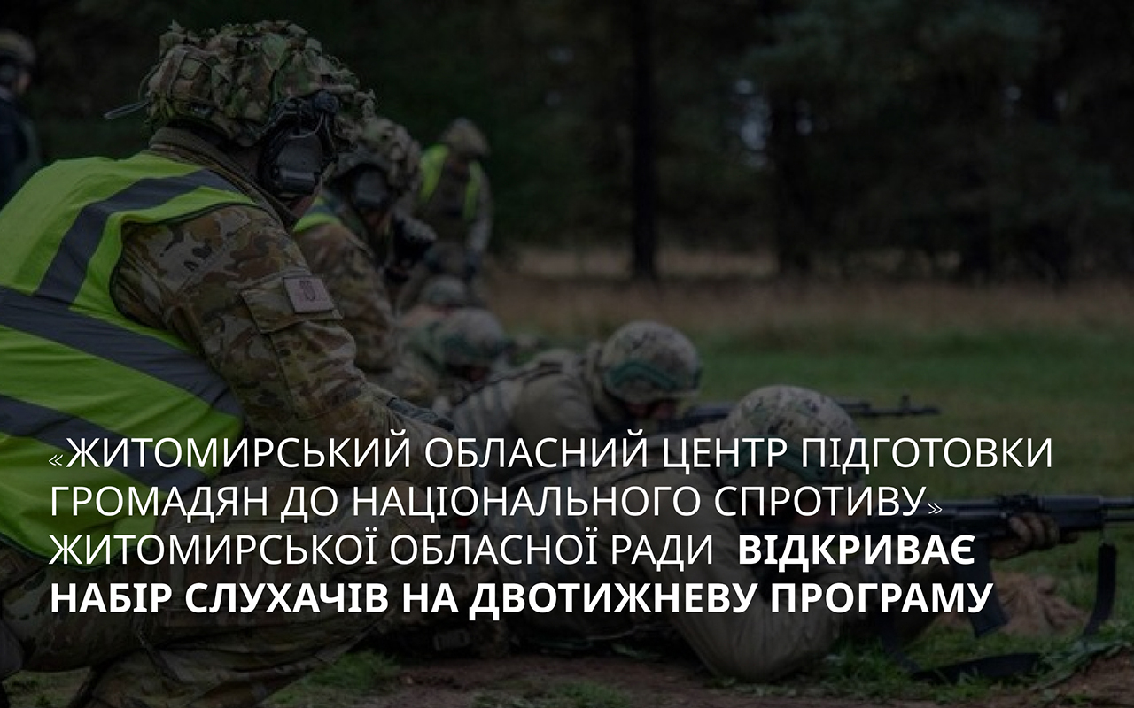 Житомирський обласний центр підготовки громадян до національного спротиву запрошує на навчання 