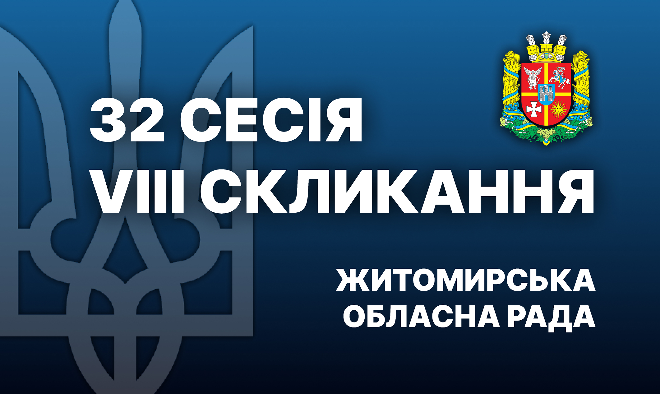 32-га сесія Житомирської обласної ради розпочала свою роботу. Перелік питань