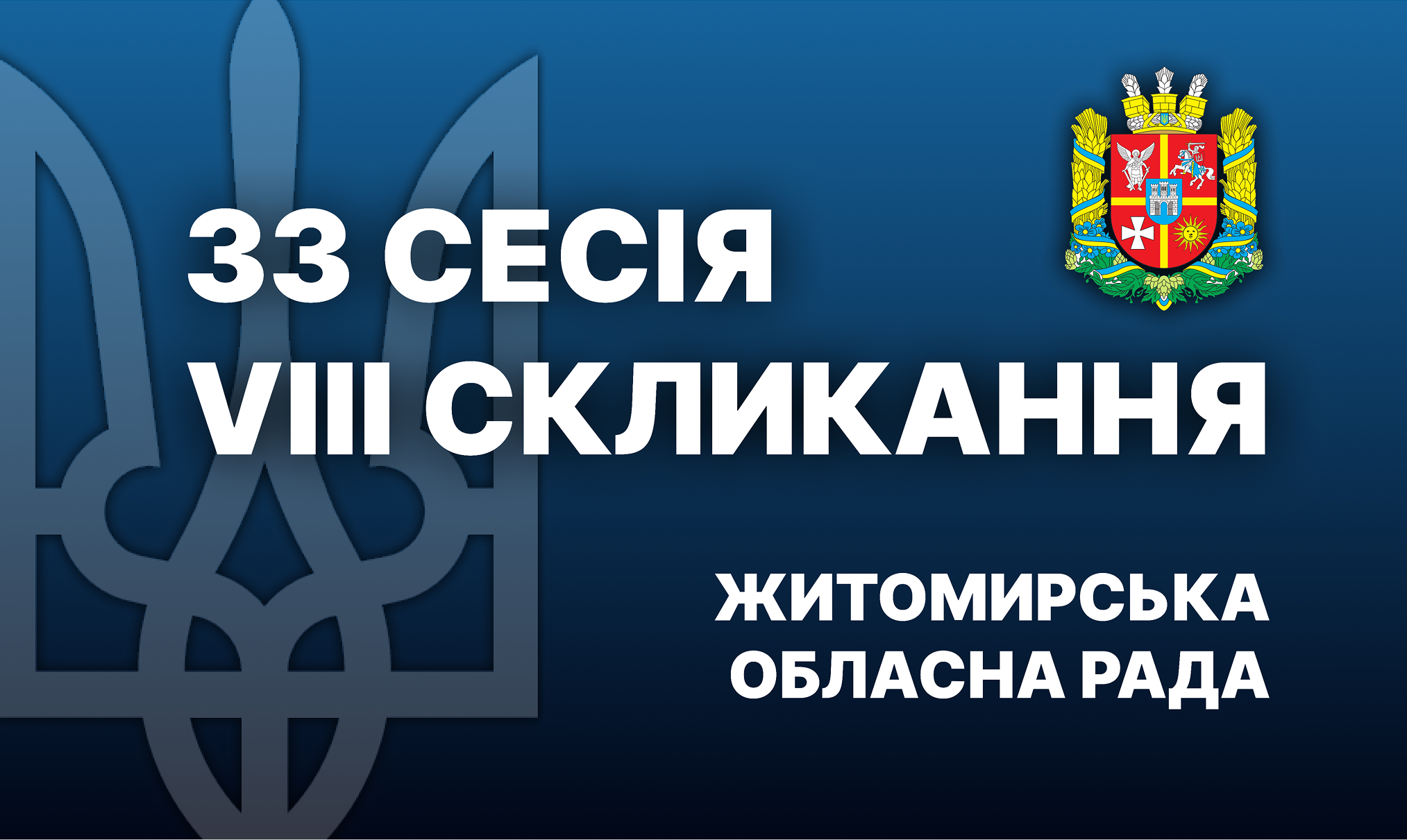 Розпочалася 33-тя (позачергова) сесія Житомирської обласної ради. Перелік питань