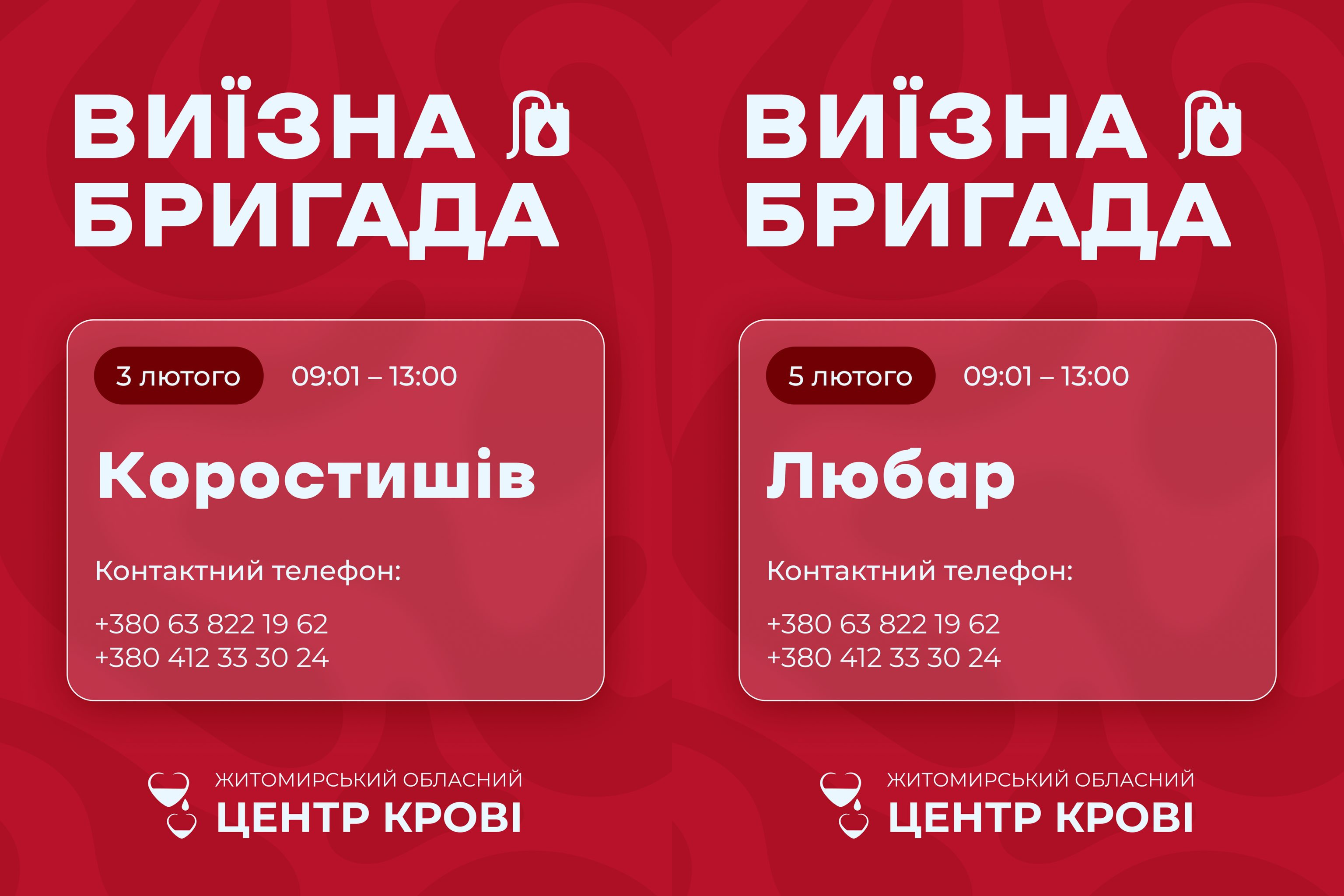 Житомирський обласний центр крові здійснить виїзд до громад області для забору крові