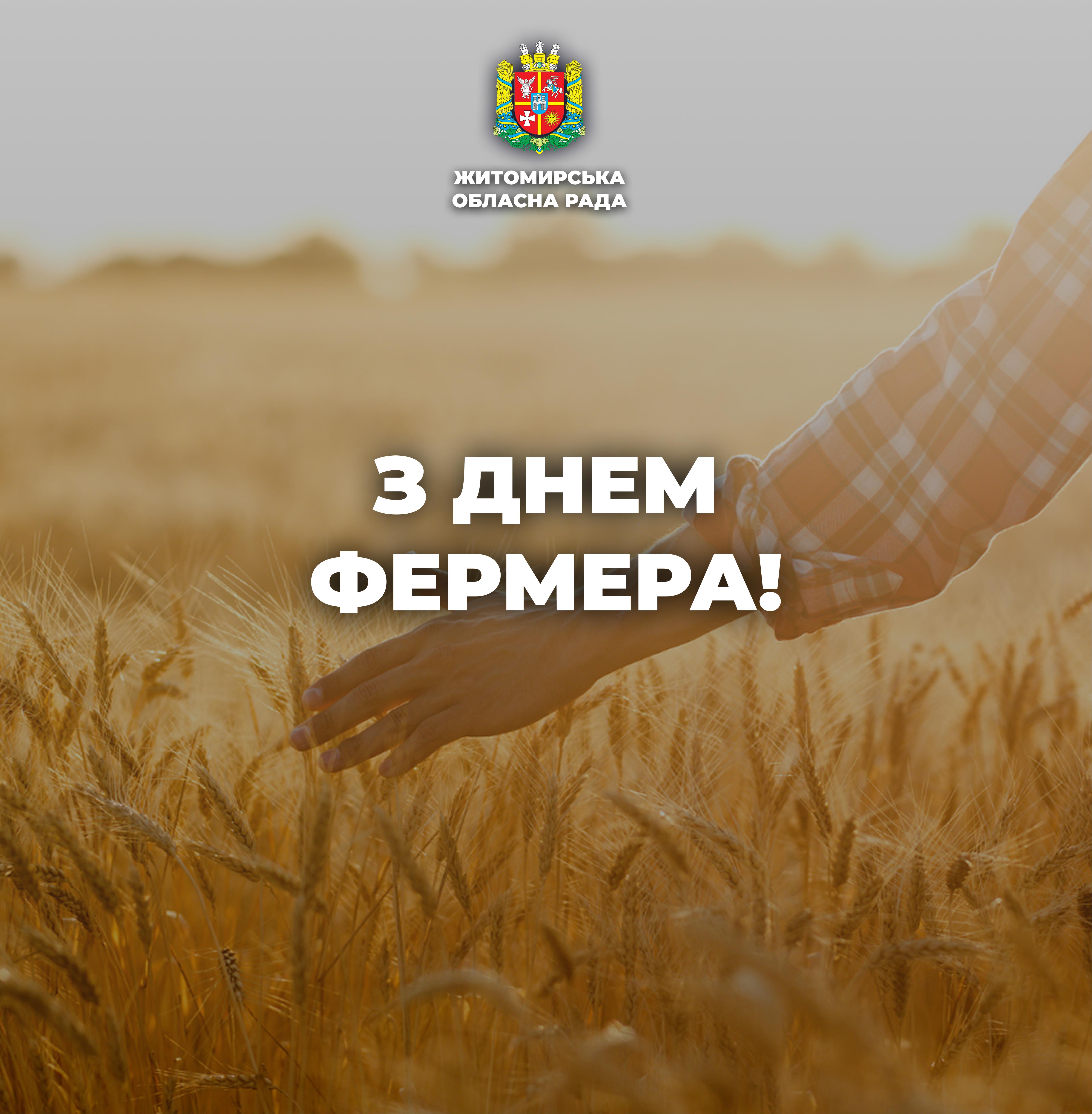 З Днем фермера!