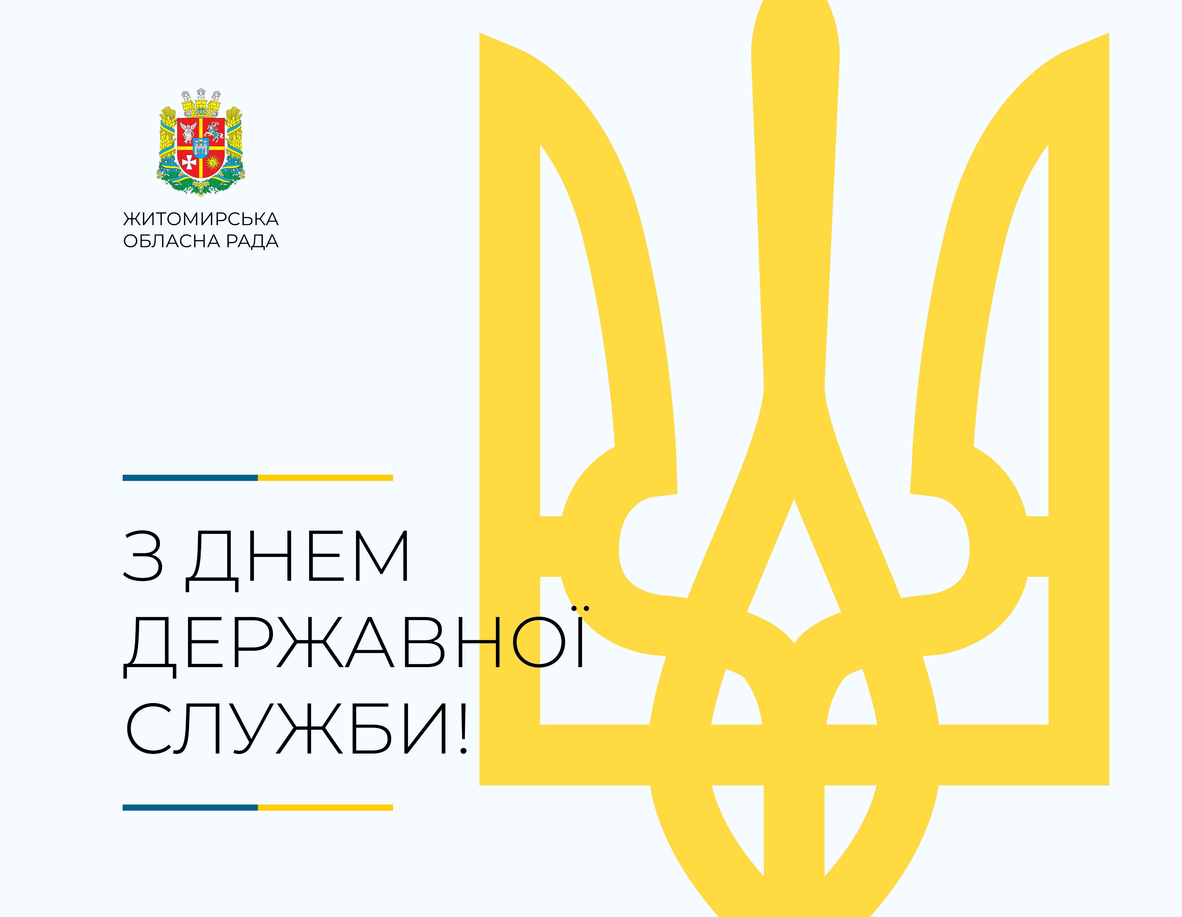 Привітання першого заступника голови Житомирської обласної ради Олега Дзюбенка з Днем державної служби України