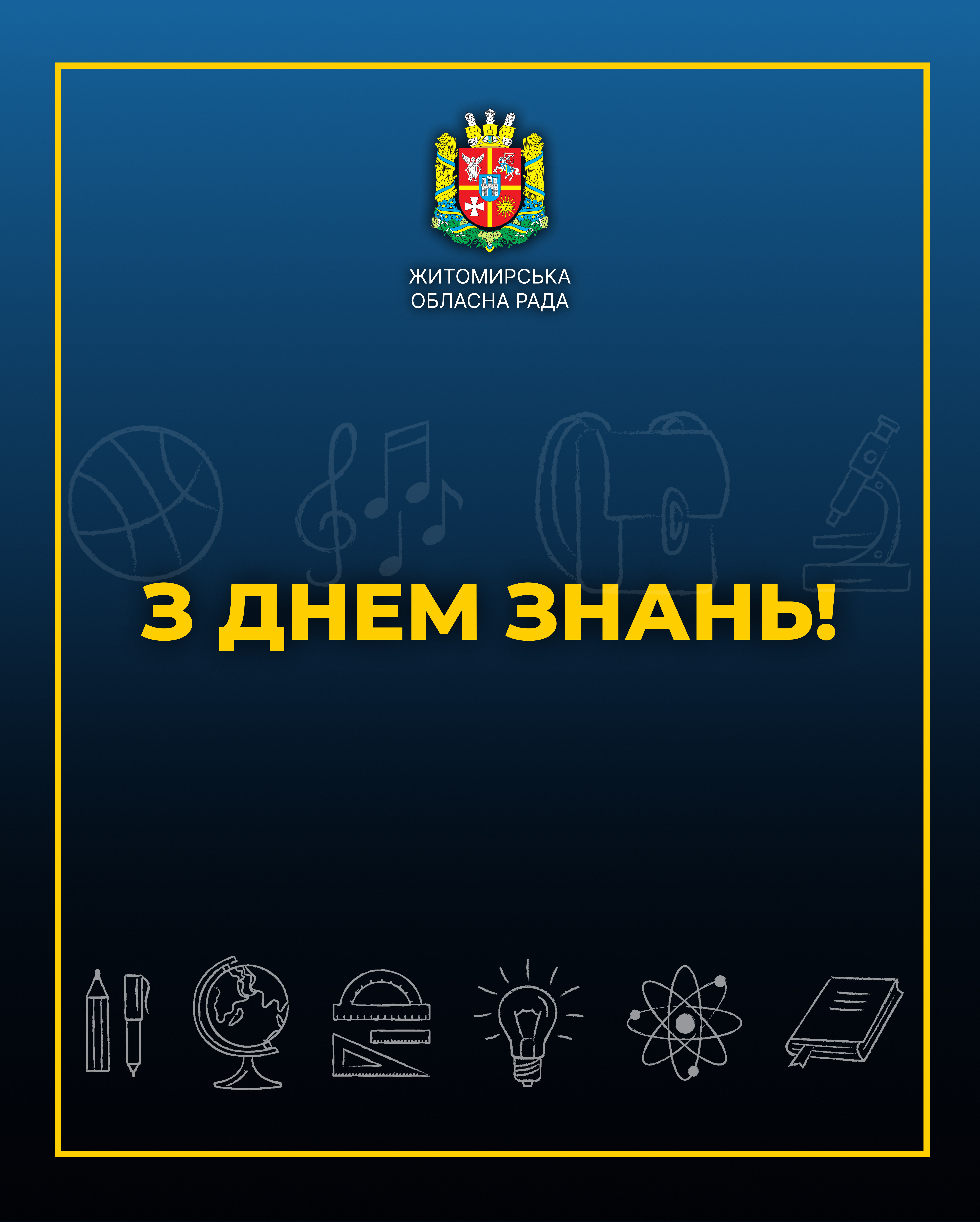 Привітання першого заступника голови Житомирської обласної ради Олега Дзюбенка з Днем знань