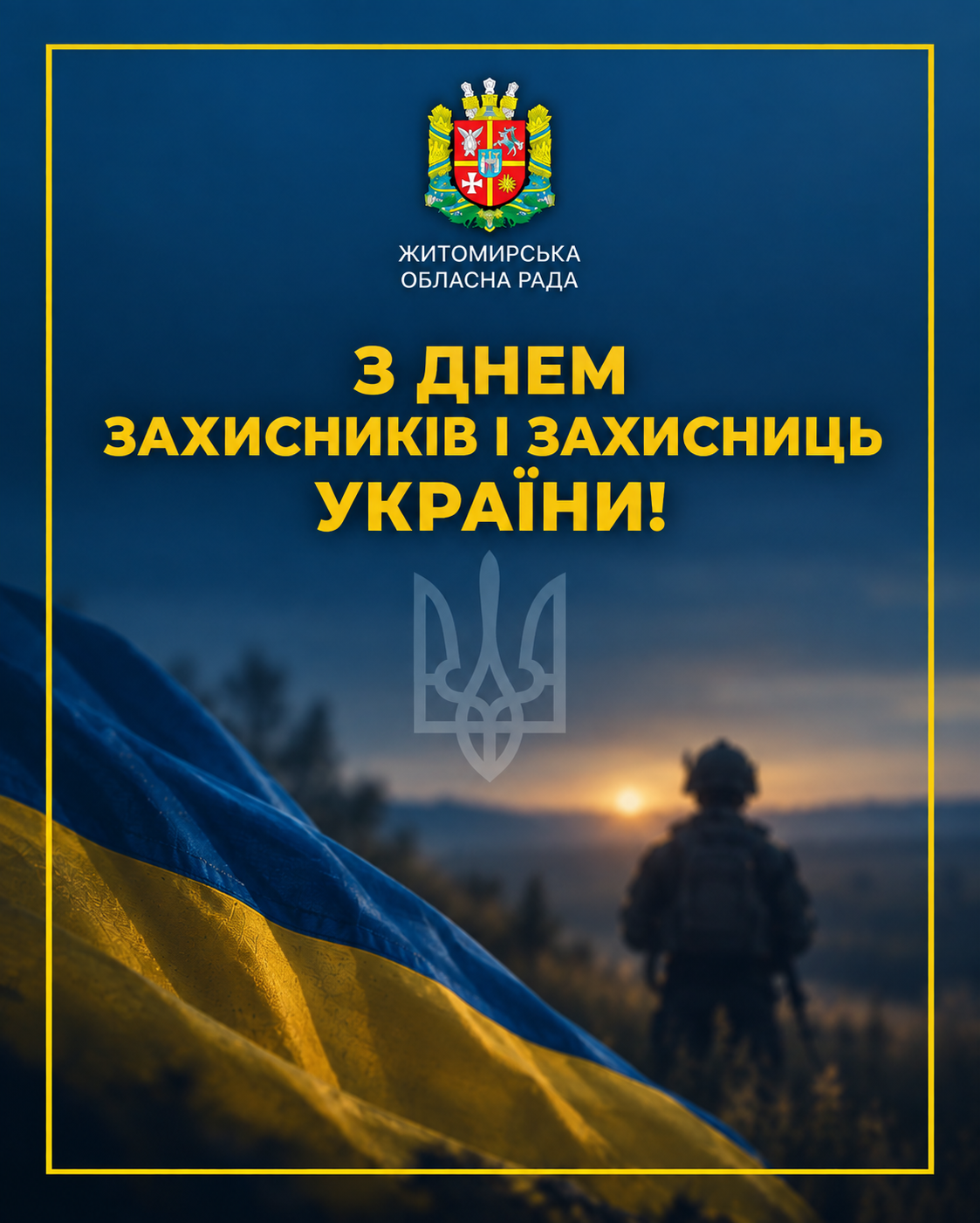 З Днем захисників і захисниць України!