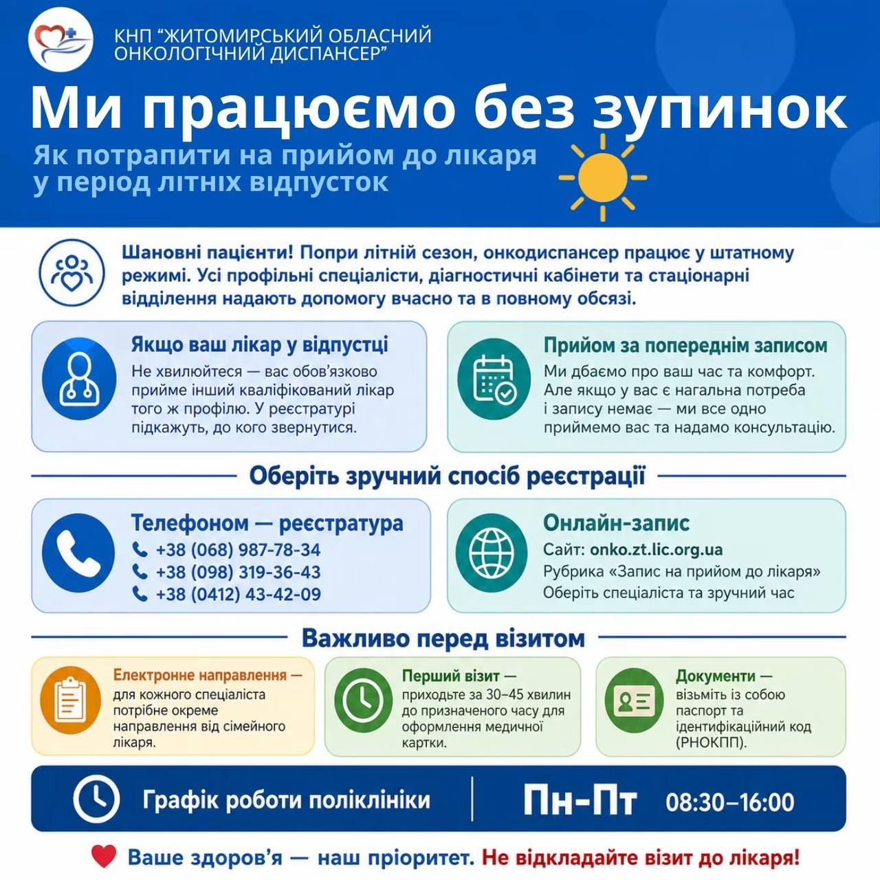 Житомирський обласний онкологічний диспансер працює без змін у період літніх відпусток
