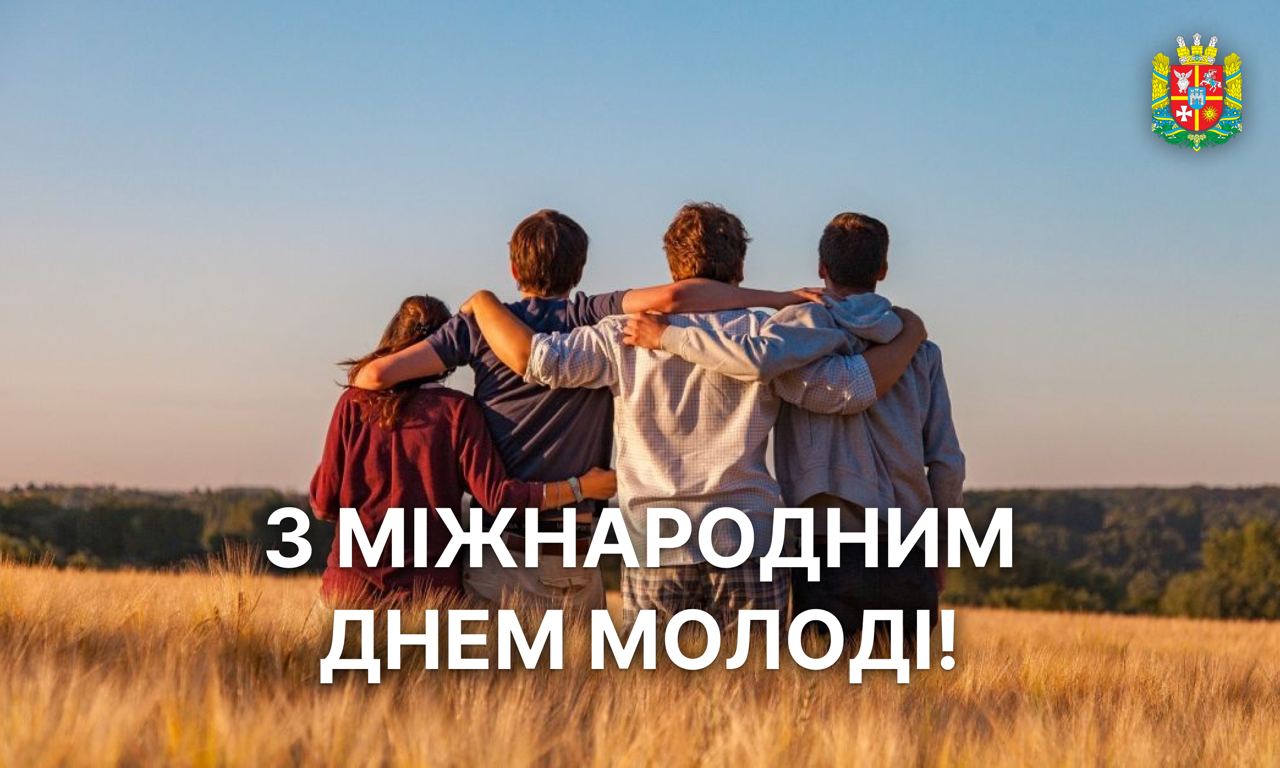 З Міжнародним днем молоді! 