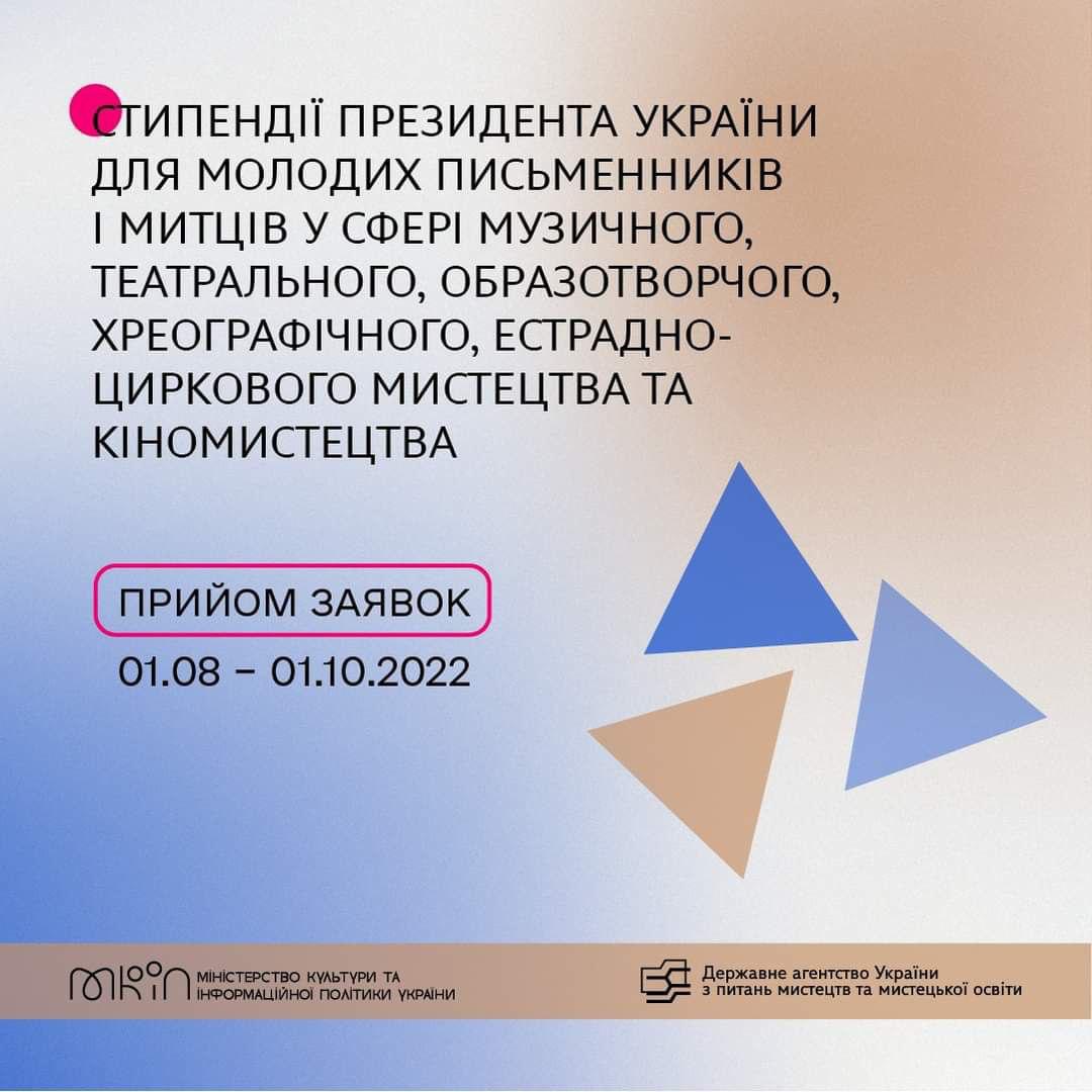 Молоді митці отримали можливість здобути стипендію Президента України у 2023 році