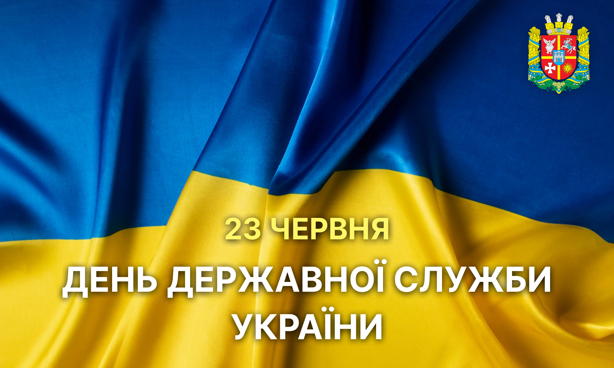 Вітаємо з Днем Державної служби України!