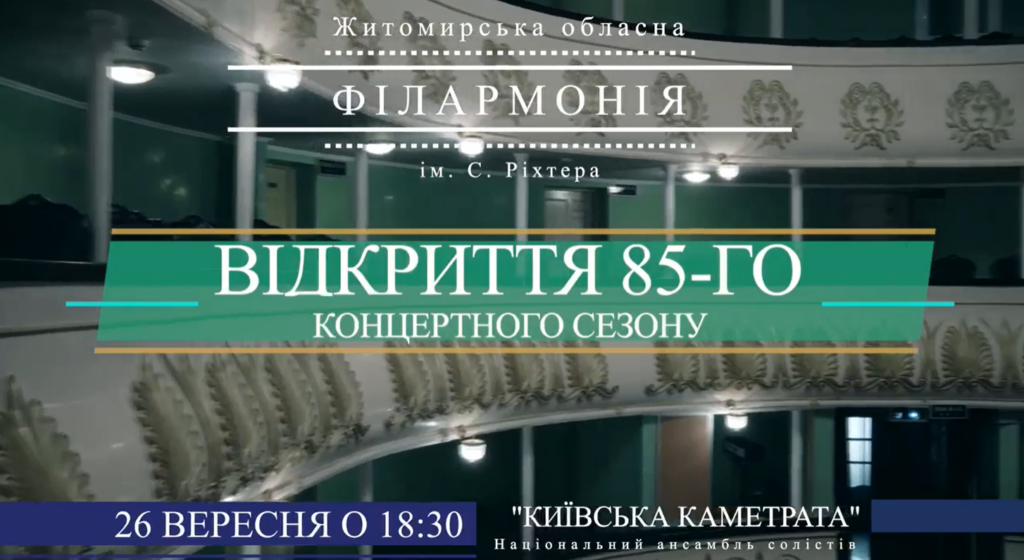 Сьогодні в Житомирській обласній філармонії ім. С.Ріхтера стартує 85-й концертний сезон