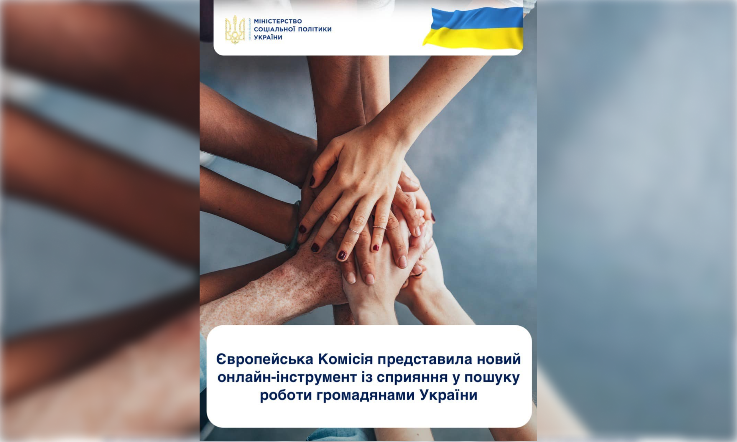 Європейська Комісія представила новий онлайн-інструмент із сприяння у пошуку роботи громадянами України