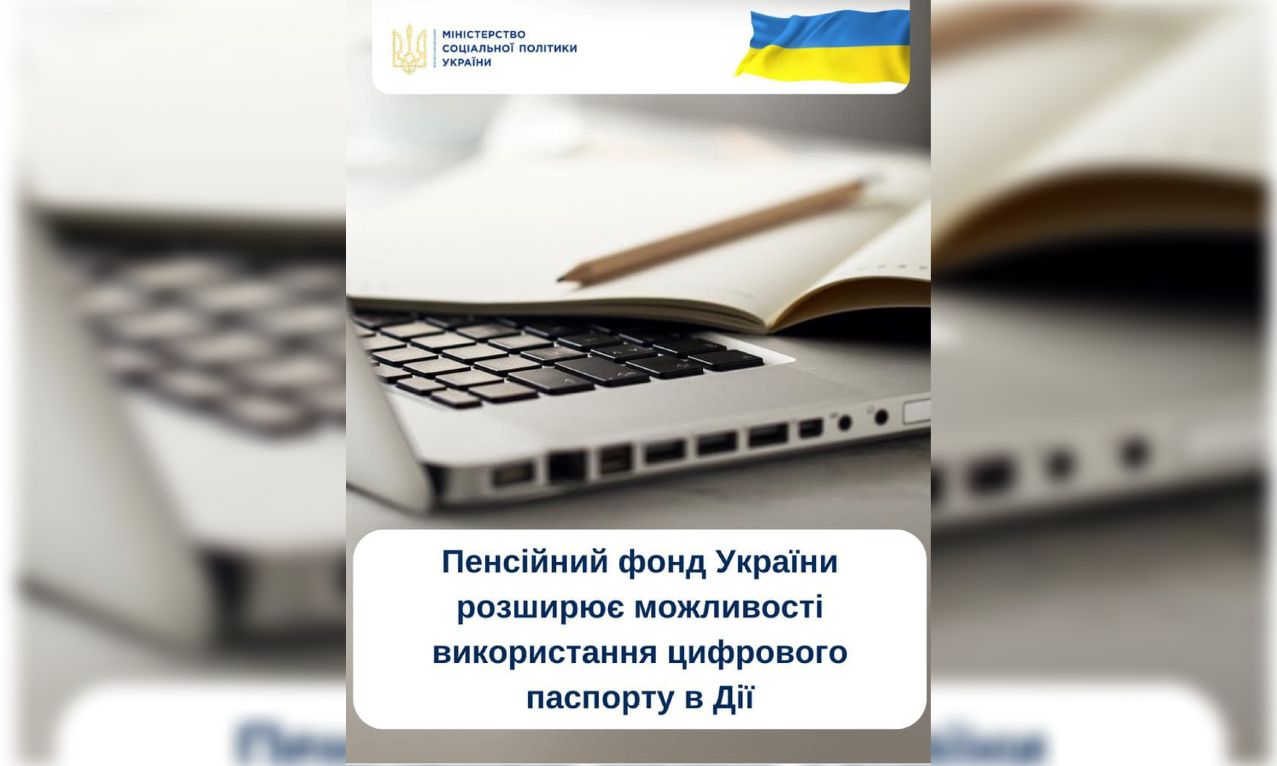 Пенсійний фонд України розширює можливості використання цифрового паспорту в Дія