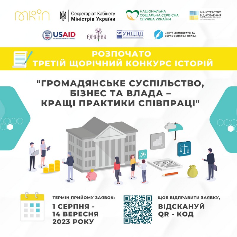 В Україні триває Третій щорічний конкурс історій «Громадянське суспільство, бізнес та влада – кращі практики співпраці»