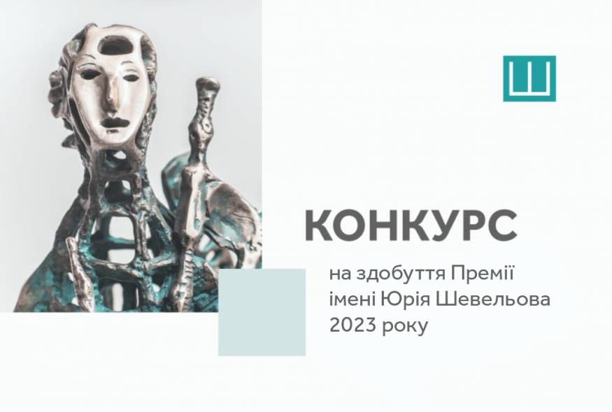 PEN Ukraine оголосив конкурс на здобуття Премії імені Юрія Шевельова за найкращу українську книжку есеїстики 2023