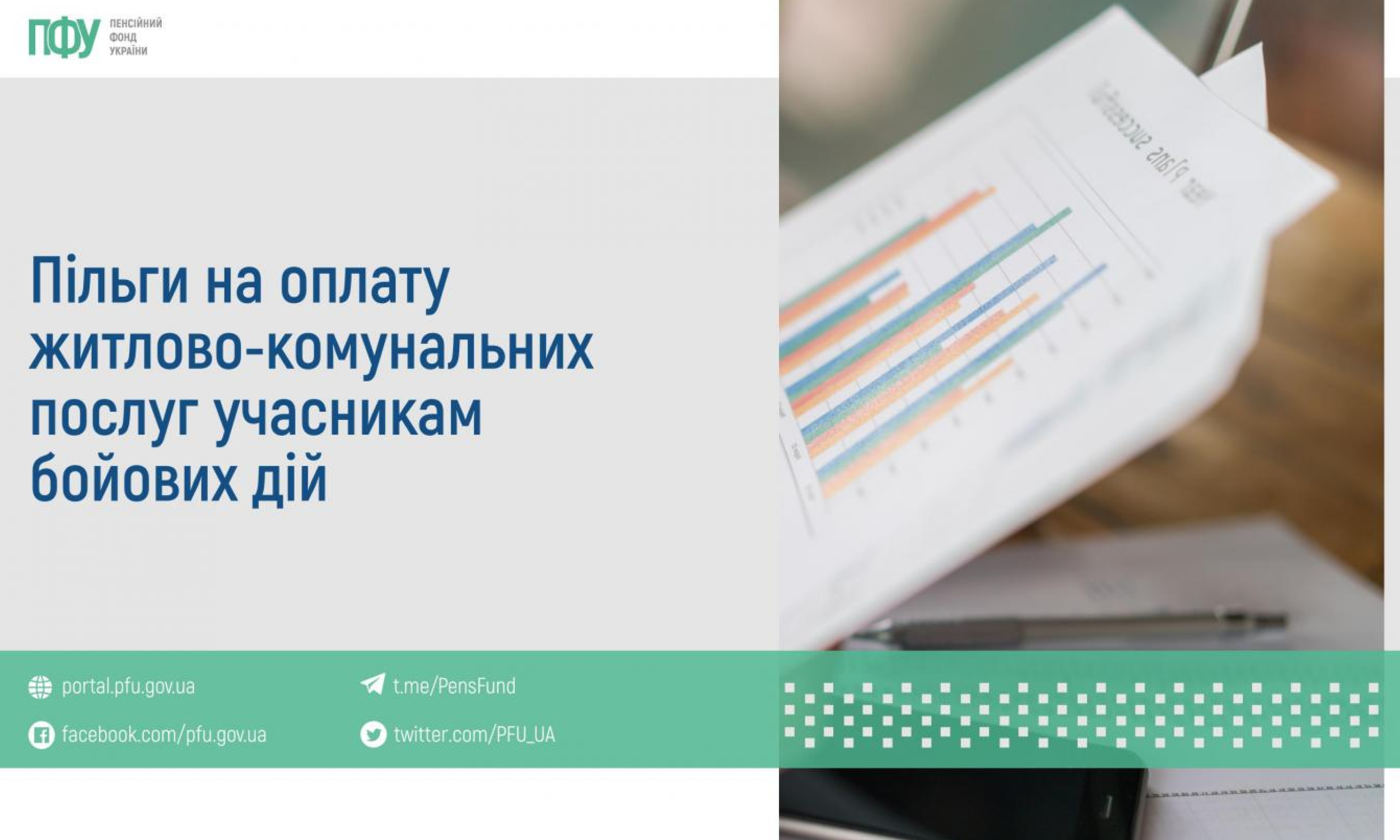 Пенсійний фонд України інформує про пільги на оплату житлово-комунальних послуг учасникам бойових дій