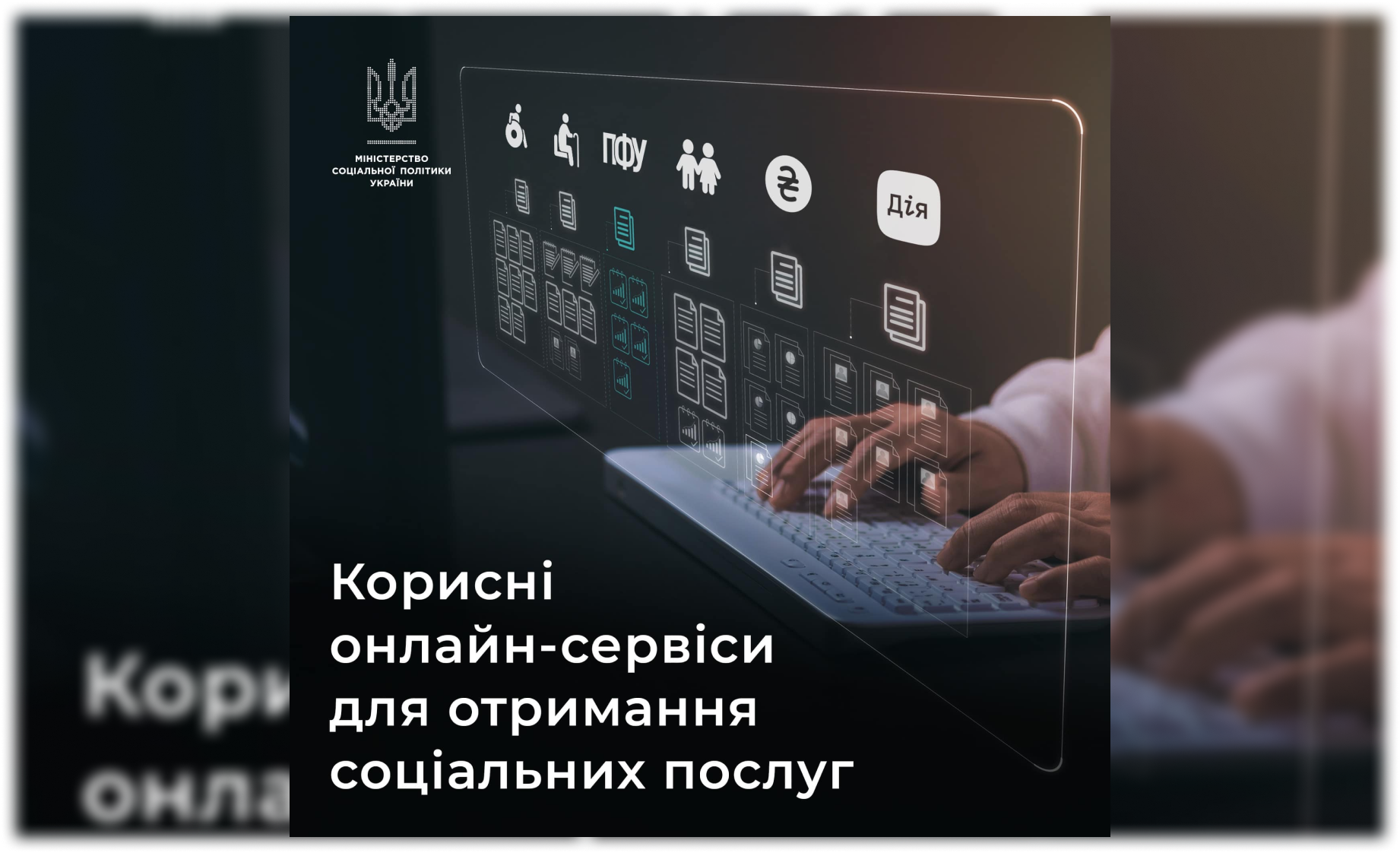 Корисні онлайн-сервіси для отримання соціальних послуг від Міністерства соціальної політики України