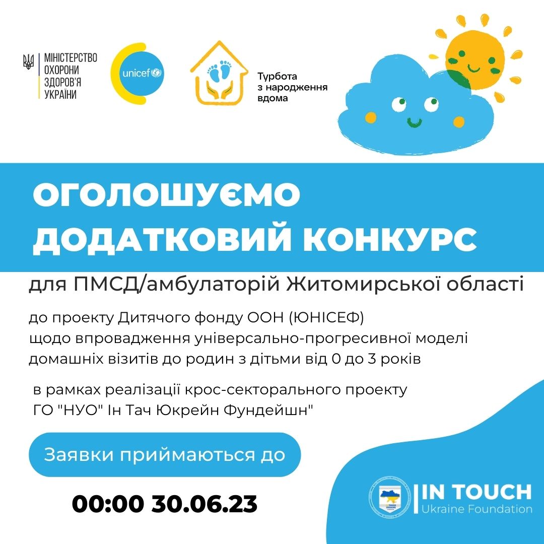 Додатковий конкурс для медзкаладів Житомирщини щодо впровадження патронажу для дітей