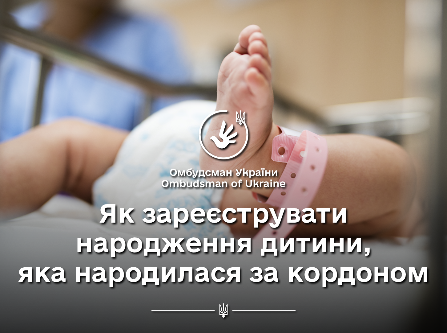 Реєстрація народження дитини за кордоном для українських громадян: процедура та вимоги
