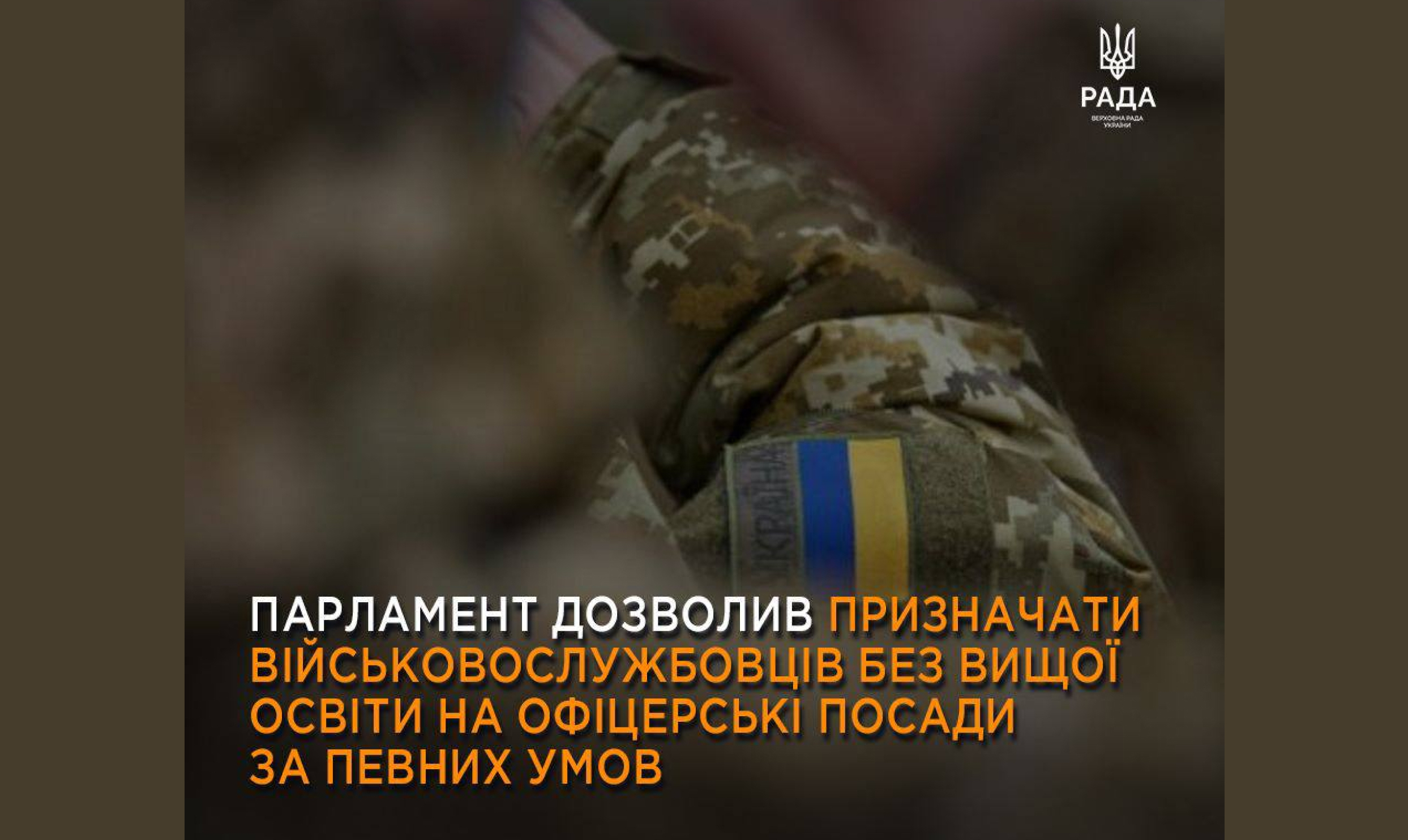 Верховна Рада України прийняла Закон щодо комплектування Збройних Сил України посадовими особами офіцерського складу на особливий період