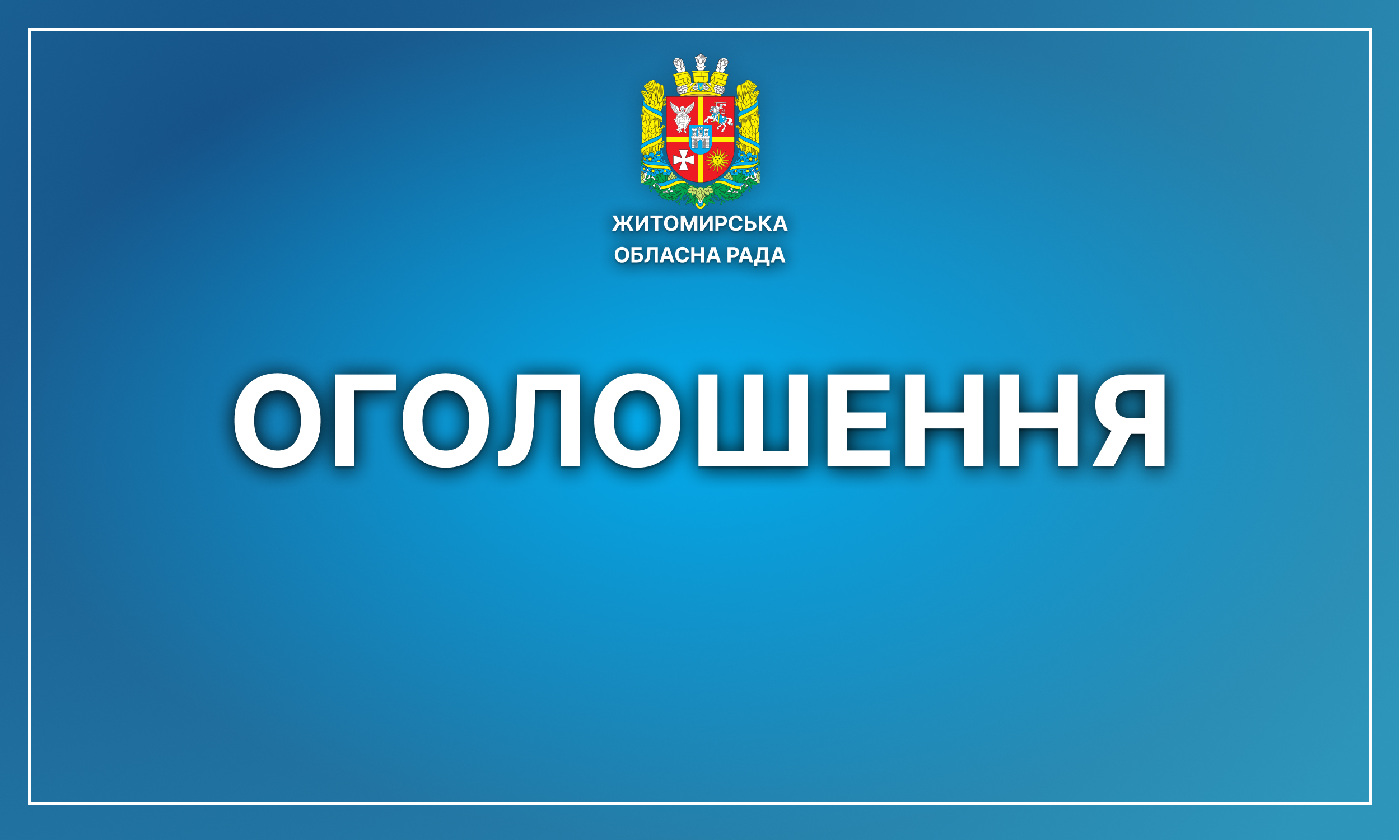Житомирська обласна рада запрошує долучитися  до обговорення проєкту Антикорупційної програми Житомирської обласної ради на 2023-2025 роки