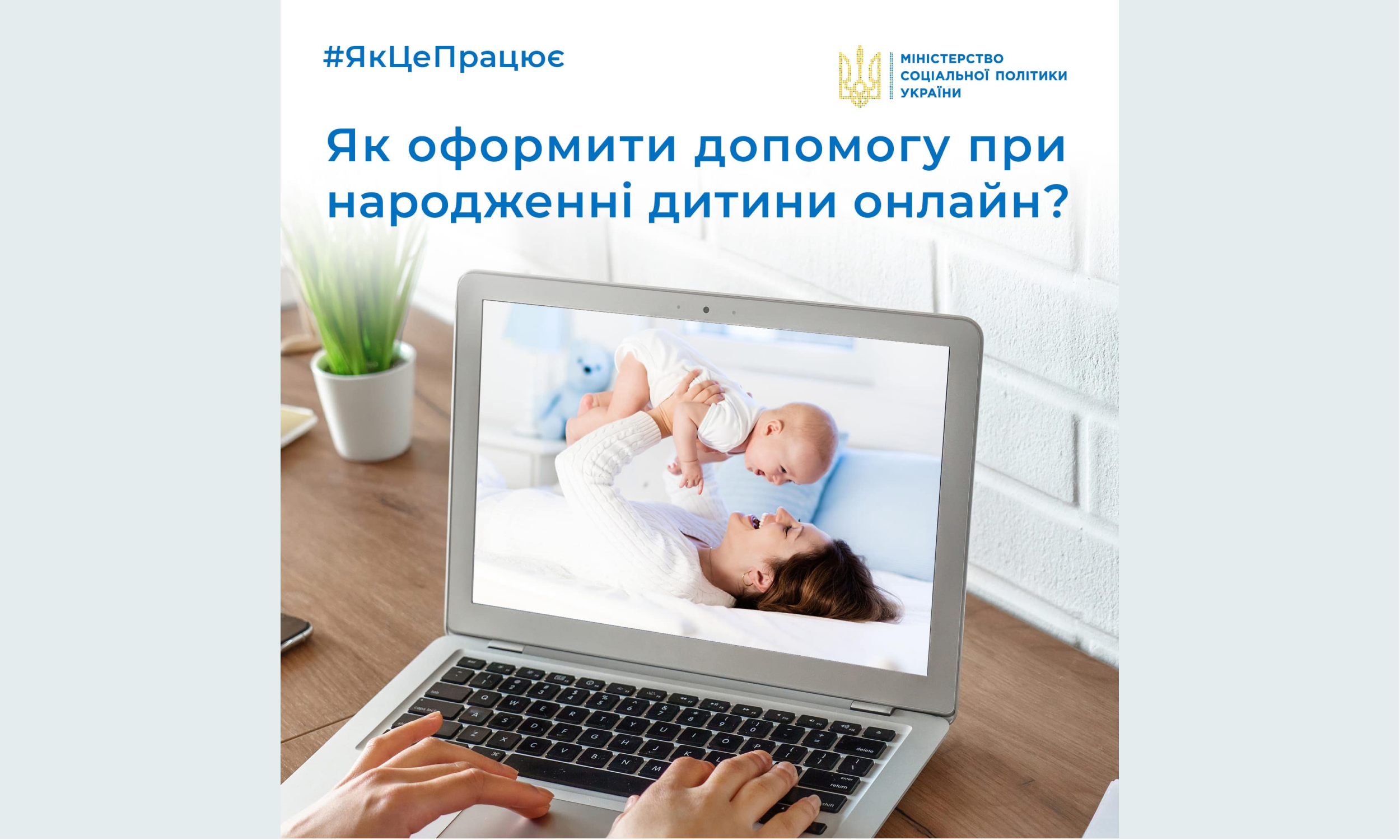 Міністерство соціальної політики України пояснює, як оформити допомогу при народженні дитини онлайн