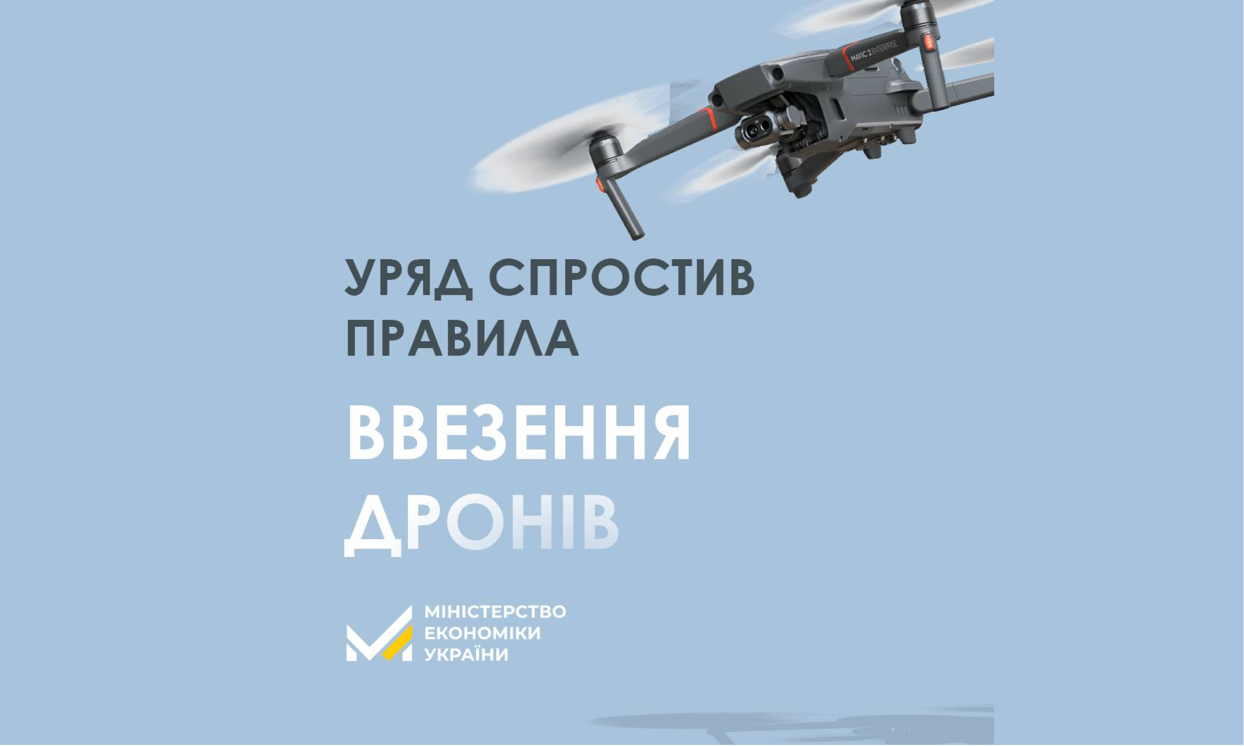 Уряд спростив правила ввезення в Україну дронів: тепер гарантійні листи не потрібні