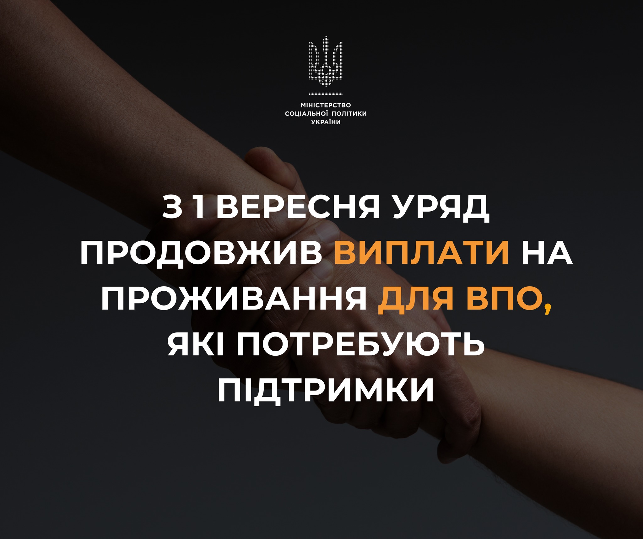 Після 1 вересня Уряд продовжить виплати на проживання для ВПО, які потребують підтримки