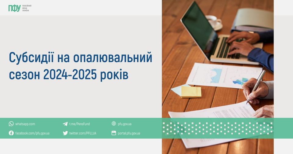 Пенсійний фонд України інформує про субсидії на опалювальний сезон 2024-2025 років