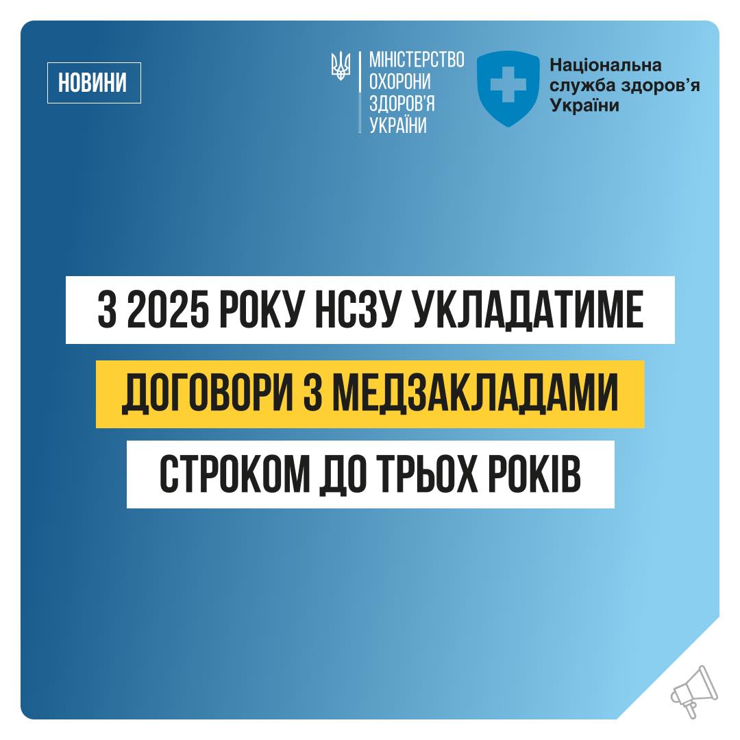 Медзаклади зможуть укладати договори з Національною службою здоровʼя України на період понад рік — рішення уряду