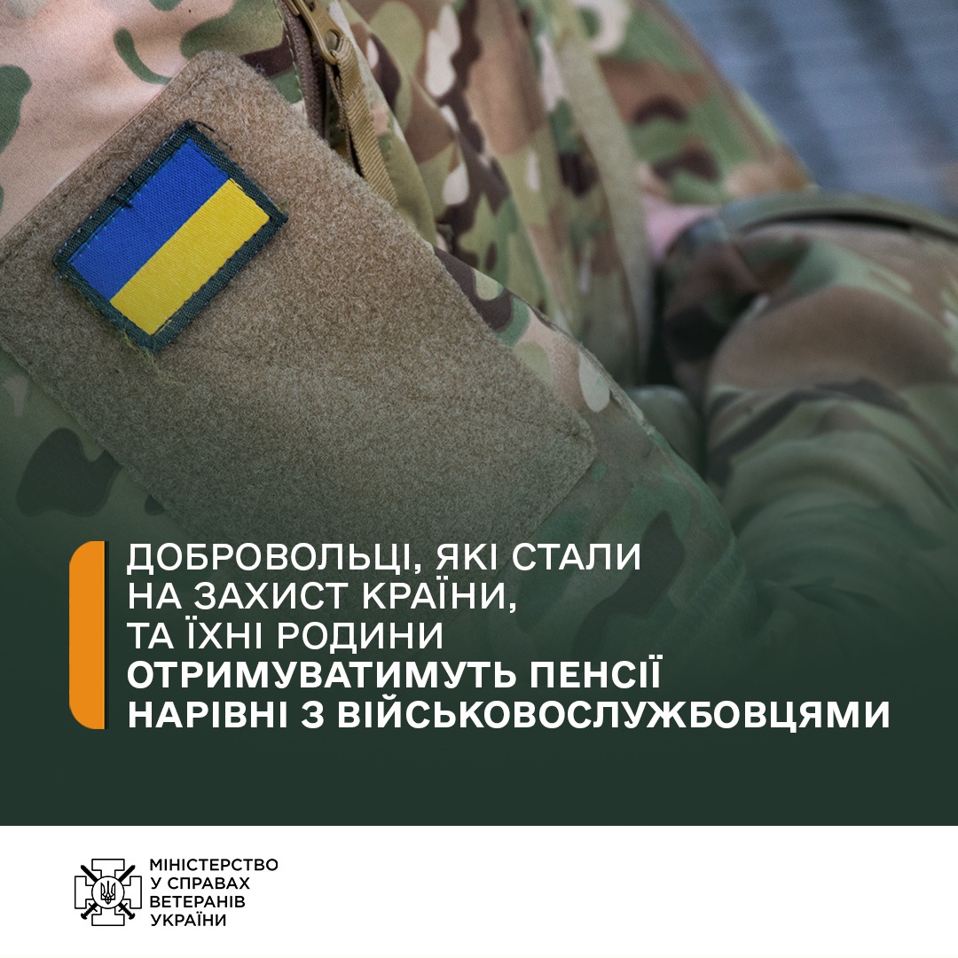 Мінветеранів: Добровольці, які стали на захист країни, та їхні родини отримуватимуть пенсії нарівні з військовослужбовцями