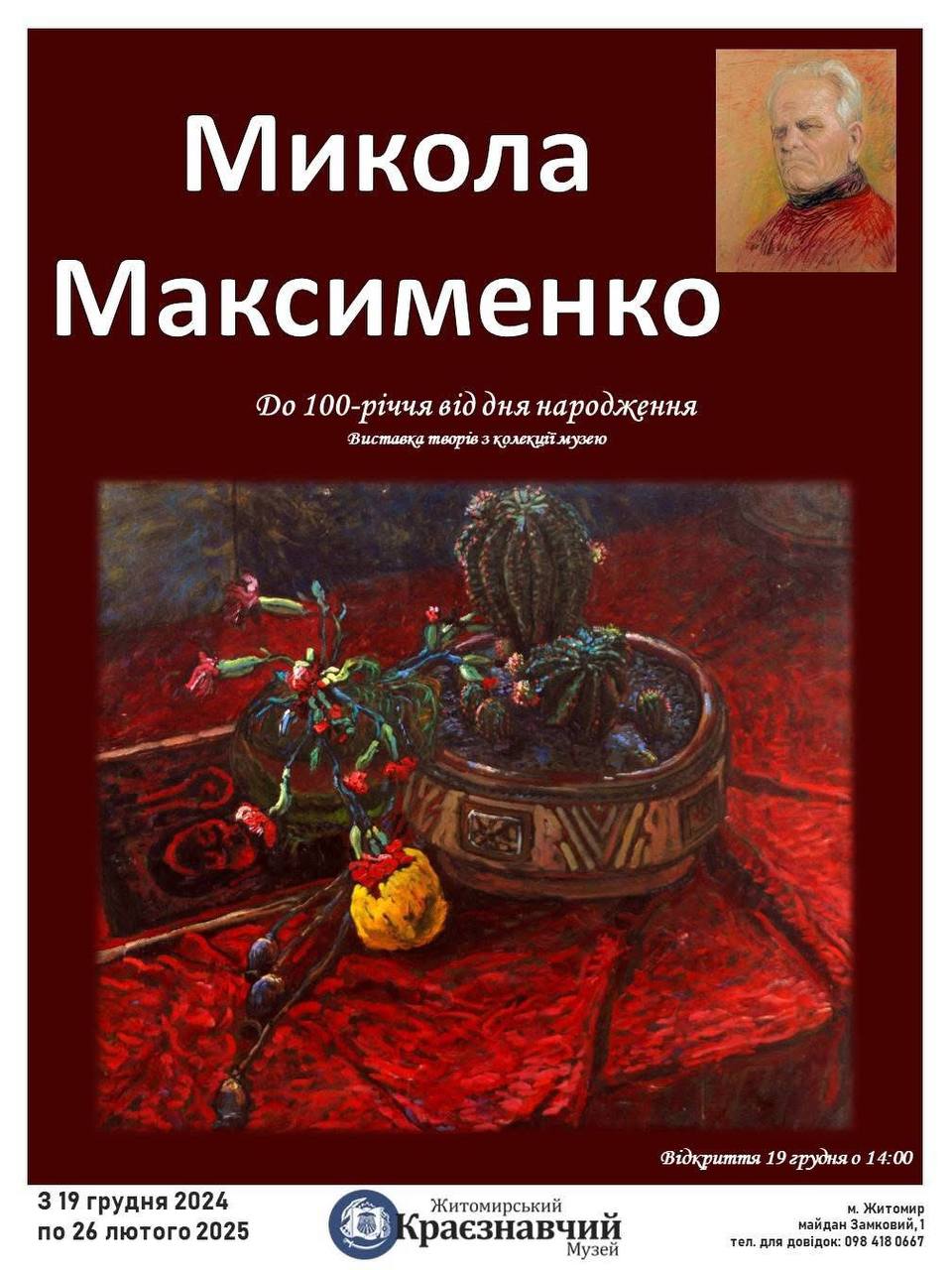 Житомирський краєзнавчий музей запрошує на відкриття виставки, присвяченої 100-річчю від дня народження Миколи Максименка