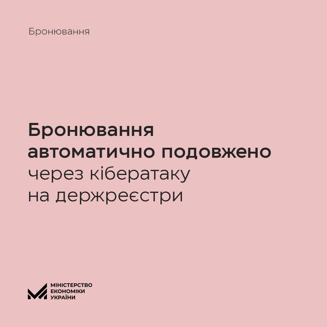 Уряд автоматично подовжив строк діючих бронювань на місяць через кібератаку на держреєстри