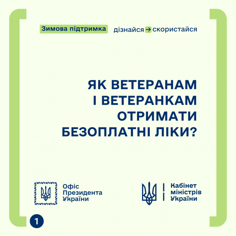  Як ветеранам і ветеранкам отримати безоплатні ліки?