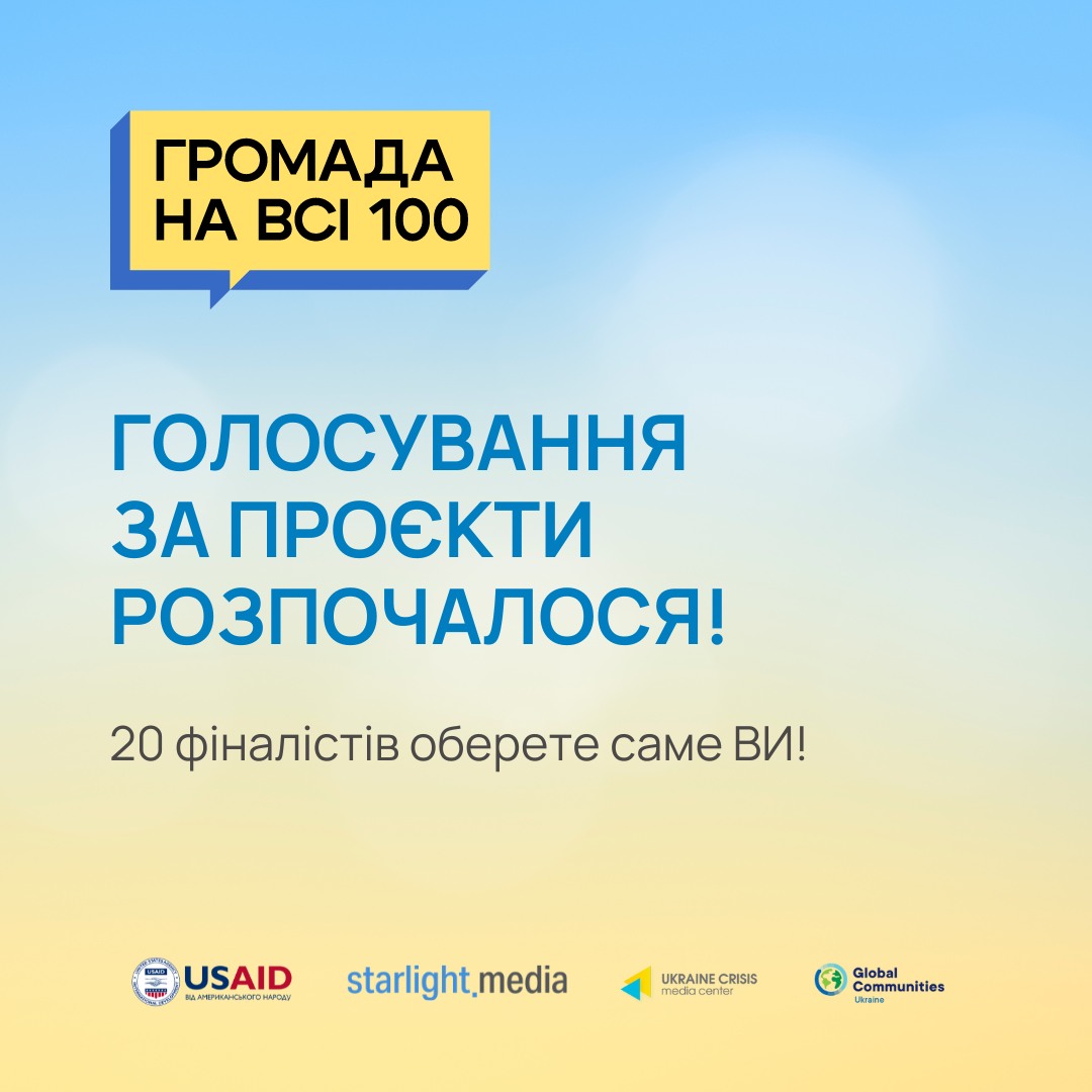 Громади Житомирщини беруть участь у конкурсі «ГРОМАДА НА ВСІ 100». Розпочалося голосування