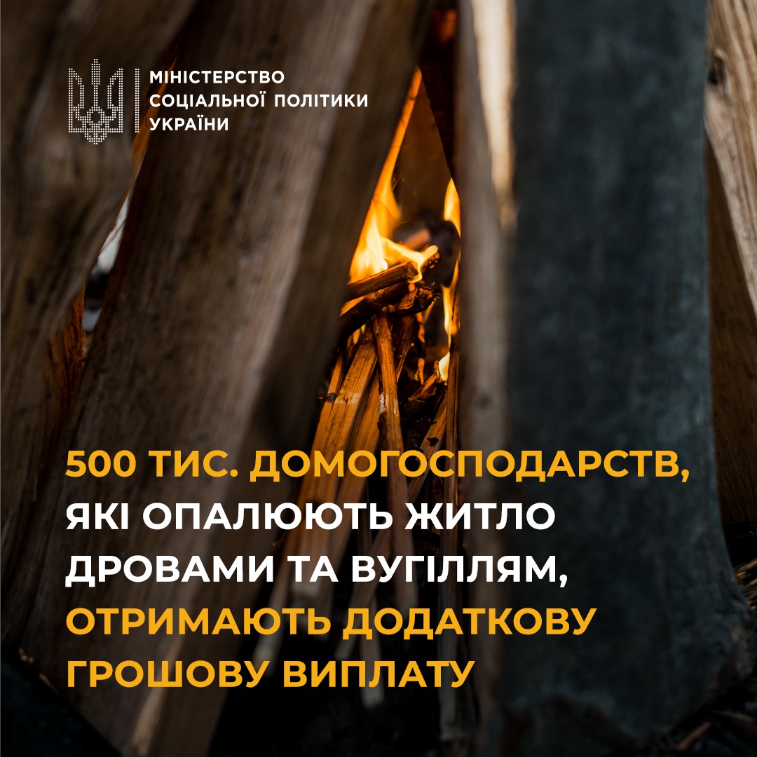 Мінсоцполітики: Українці, які опалюють своє житло дровами та вугіллям, отримають додаткову грошову виплату