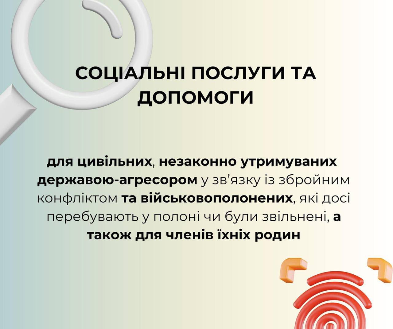 Соціальні послуги та допомога для осіб, які перебувають/вали в незаконному ув’язненні, та членам їх сімей