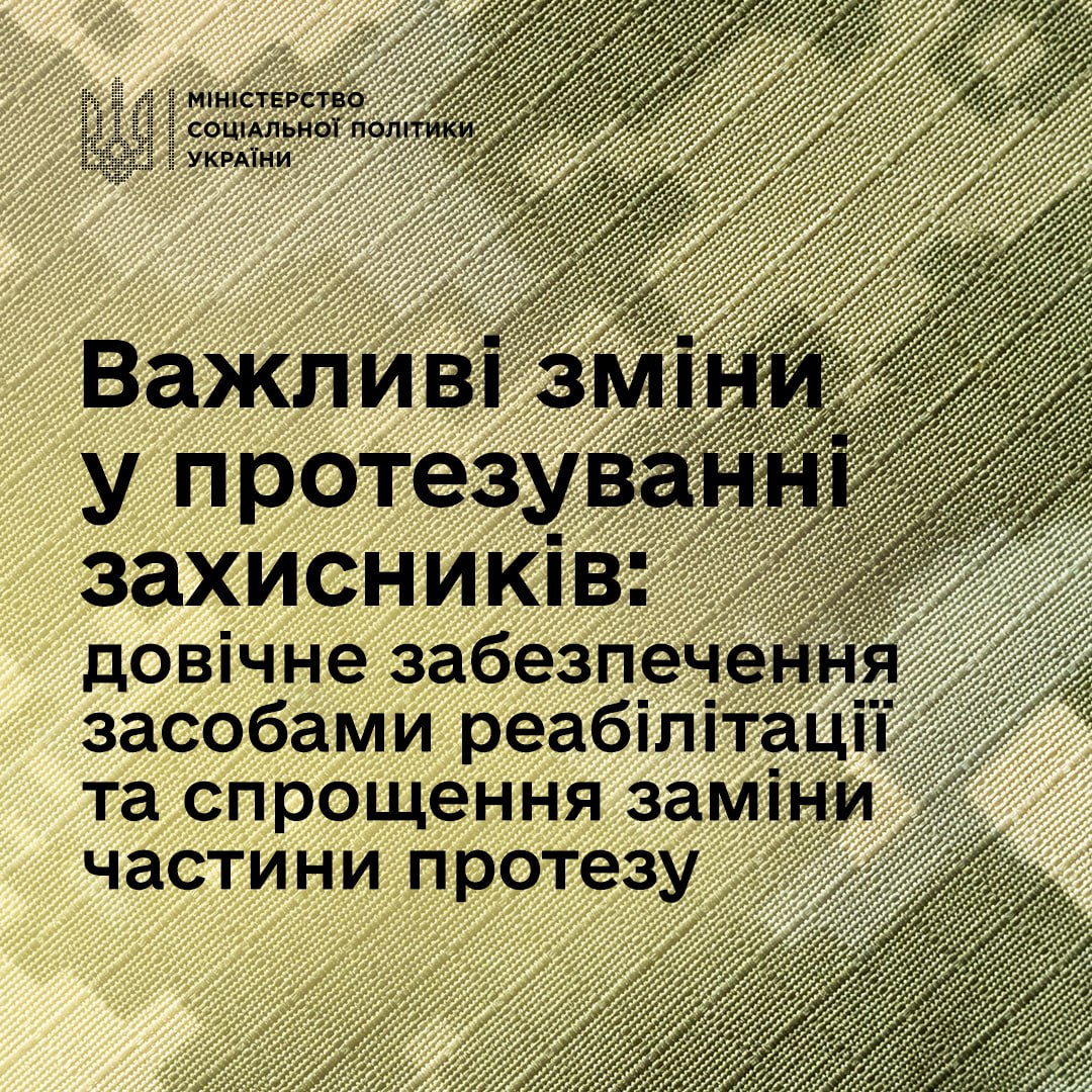 У Мінсоцполітики напрацювали ініціативи для підтримки захисників: довічне забезпечення засобами реабілітації та спрощення процедури заміни частини протезу