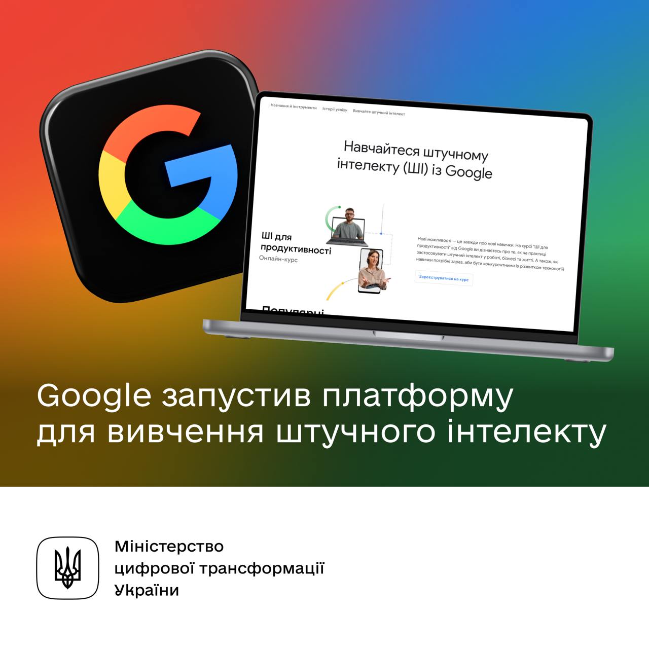 Google запускає платформу для вивчення штучного інтелекту — безоплатно для всіх українців