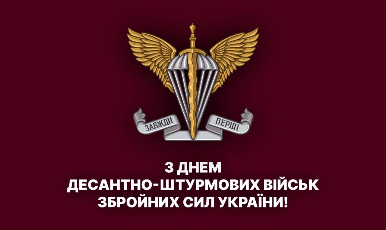 З Днем Десантно-штурмових військ Збройних Сил України!